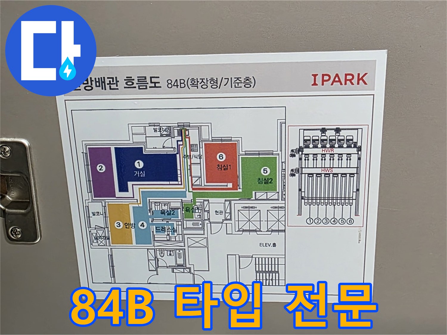 사가정 센트럴아이파크 105동 누수 - 84B 타입 세대의 난방 배관 특징을 파악하여 전문적인 누수 해결 서비스를 제공합니다.