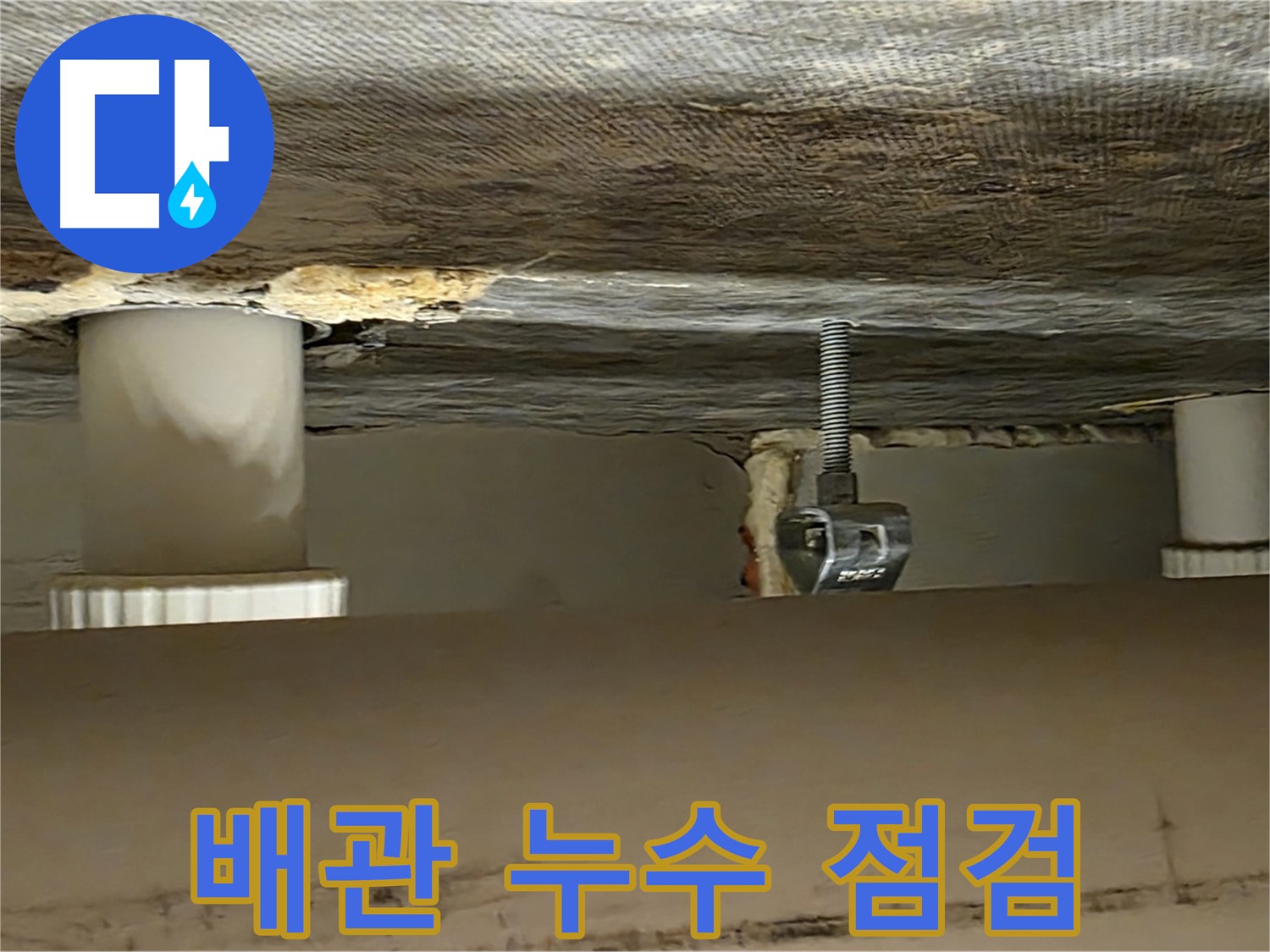 사가정 센트럴아이파크 105동 배관 누수 점검 - 완벽 해결 약속