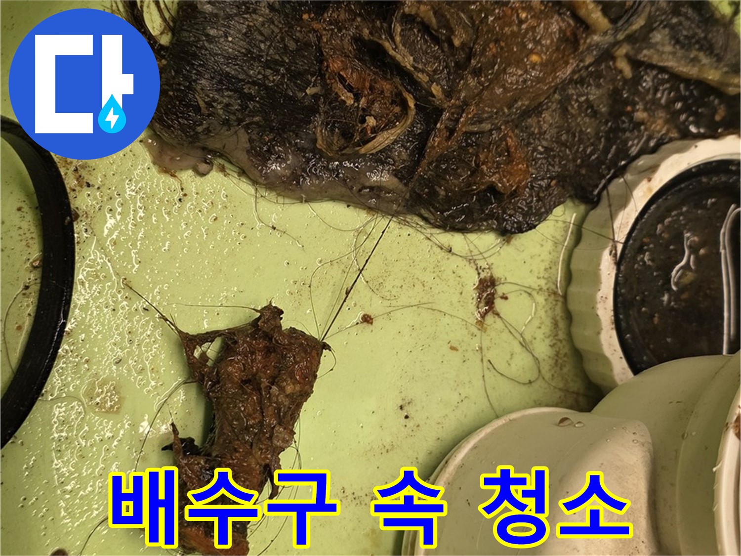 사가정 센트럴아이파크 105동 세면대 배수구 - 배수구 속 찌꺼기 청소, 속 시원