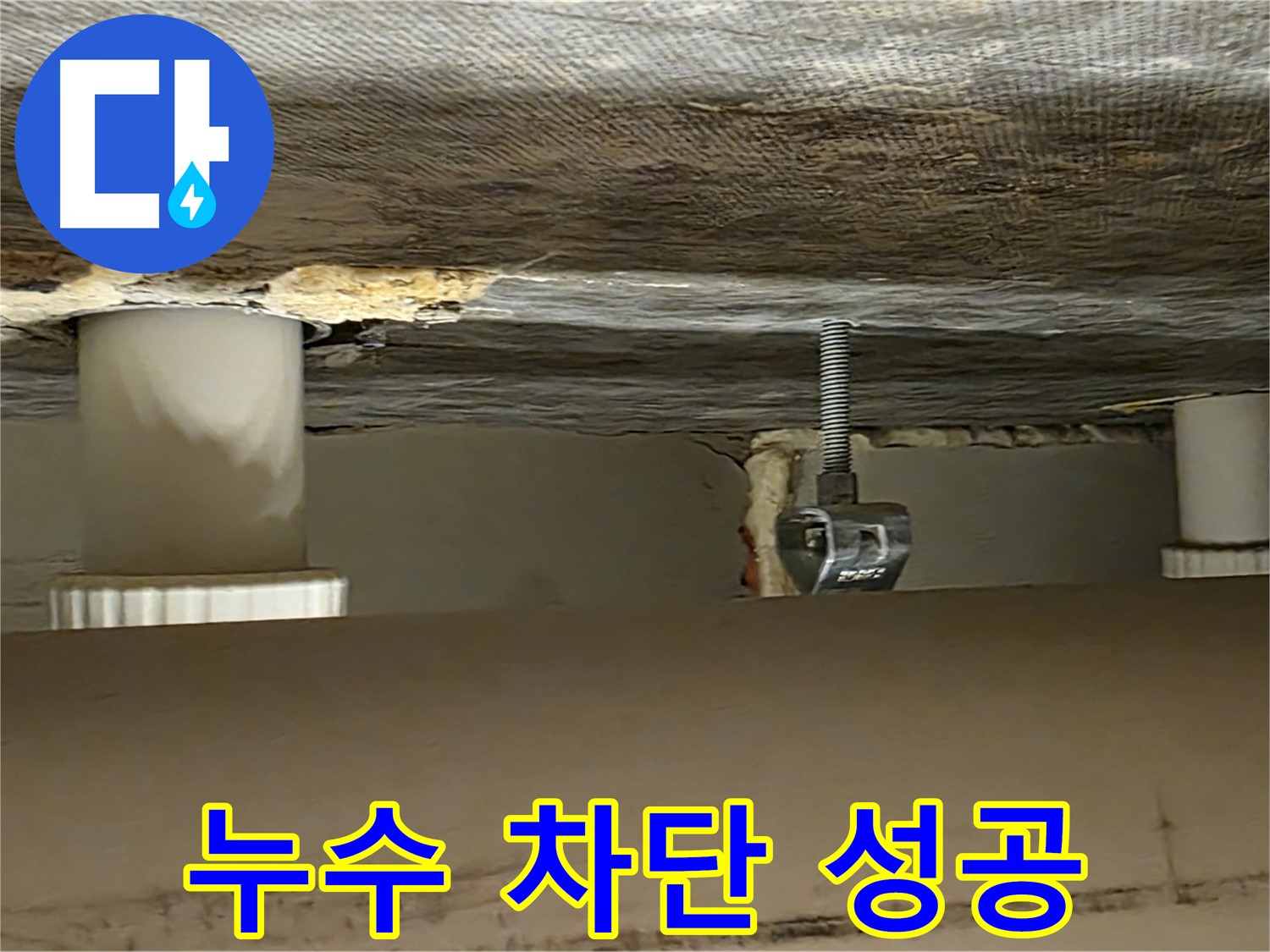 사가정 센트럴아이파크 누수 차단 성공 - 완벽한 해결