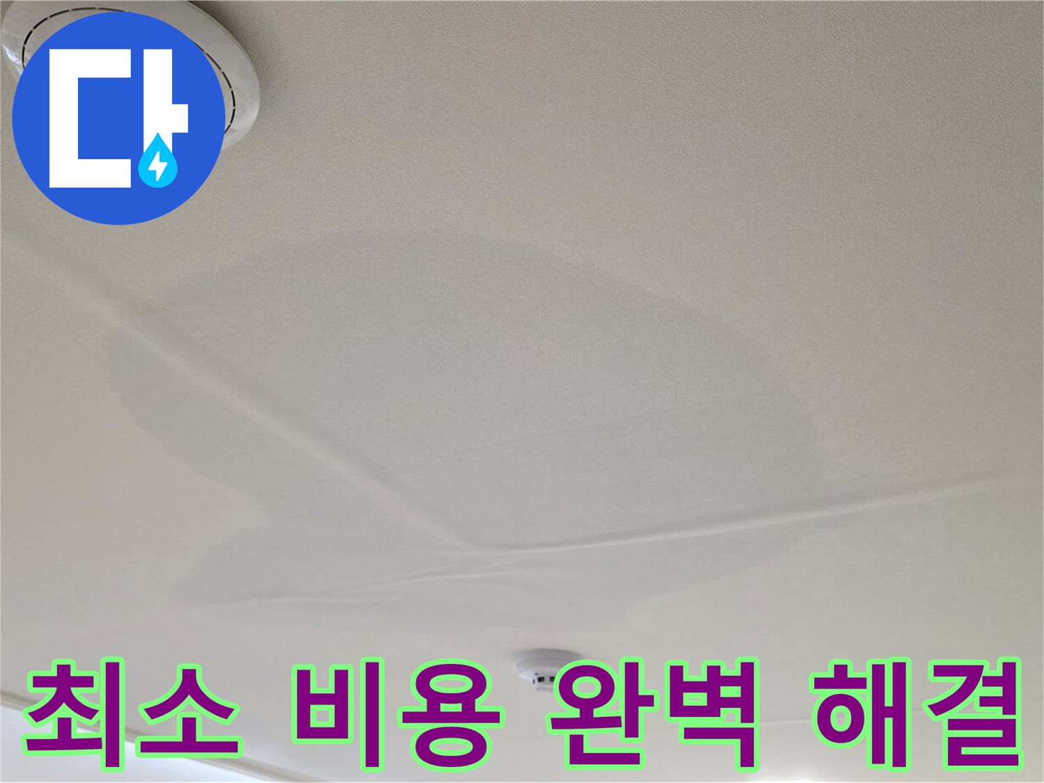 사가정 센트럴아이파크 면목동 아파트 천장 누수 - 최소 비용으로 완벽하게 해결