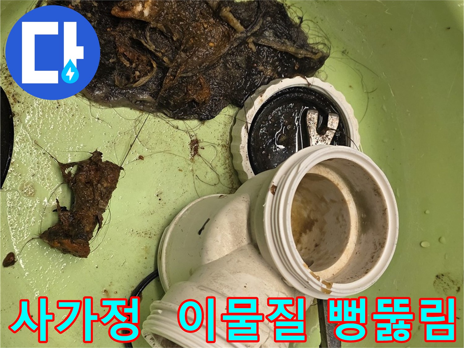 사가정 센트럴아이파크 배관 속 이물질 제거 및 배수 테스트 누수 해결