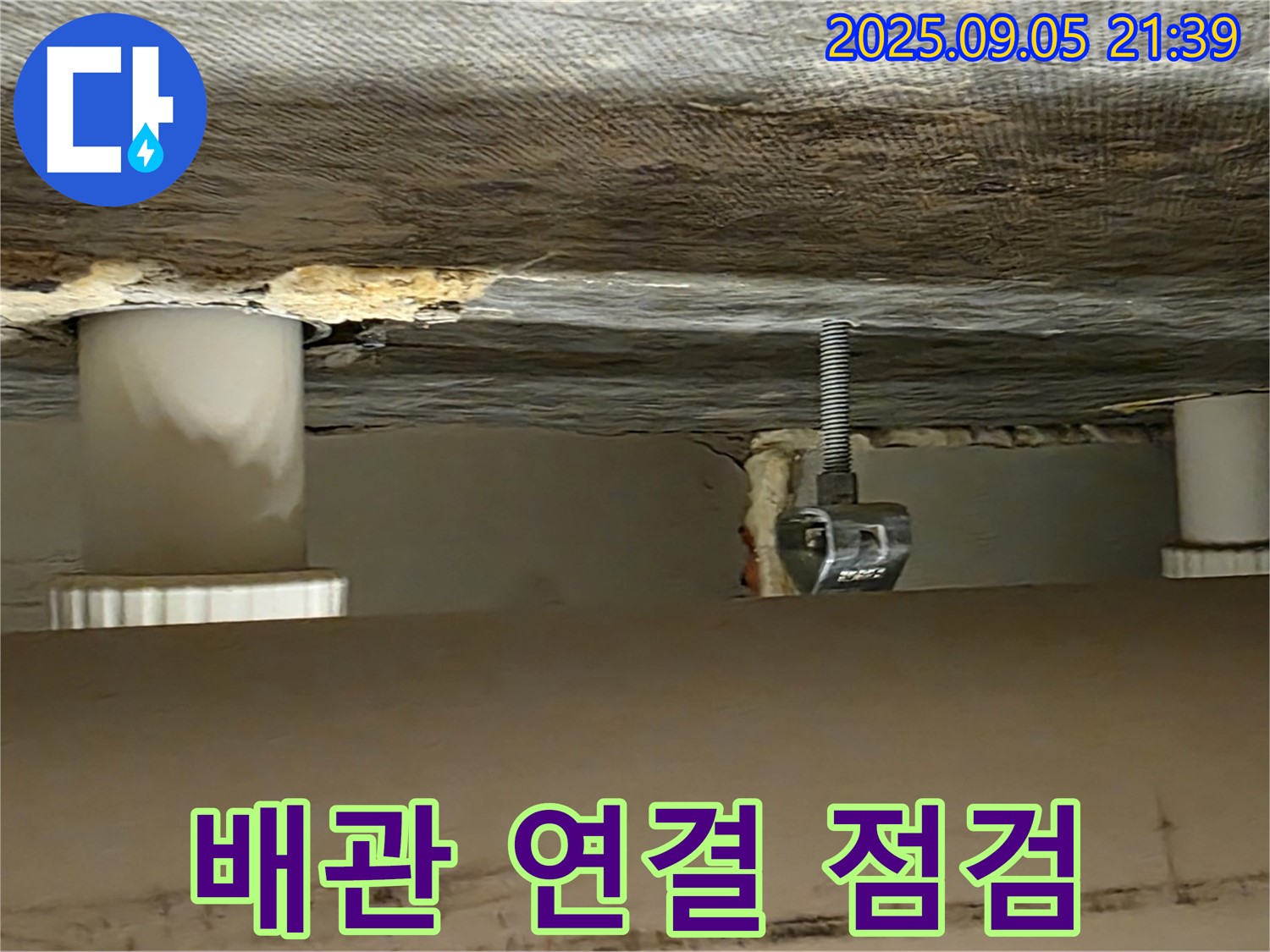 사가정 센트럴아이파크 배관 연결 점검 - 누수 원인 파악
