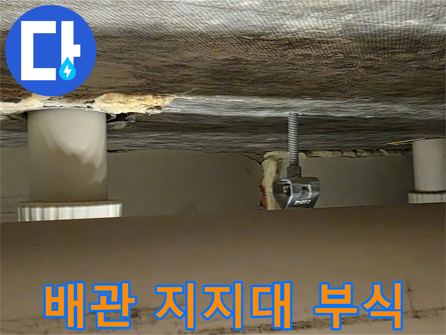 사가정 센트럴아이파크 배관 지지대 부식 - 노후화 점검