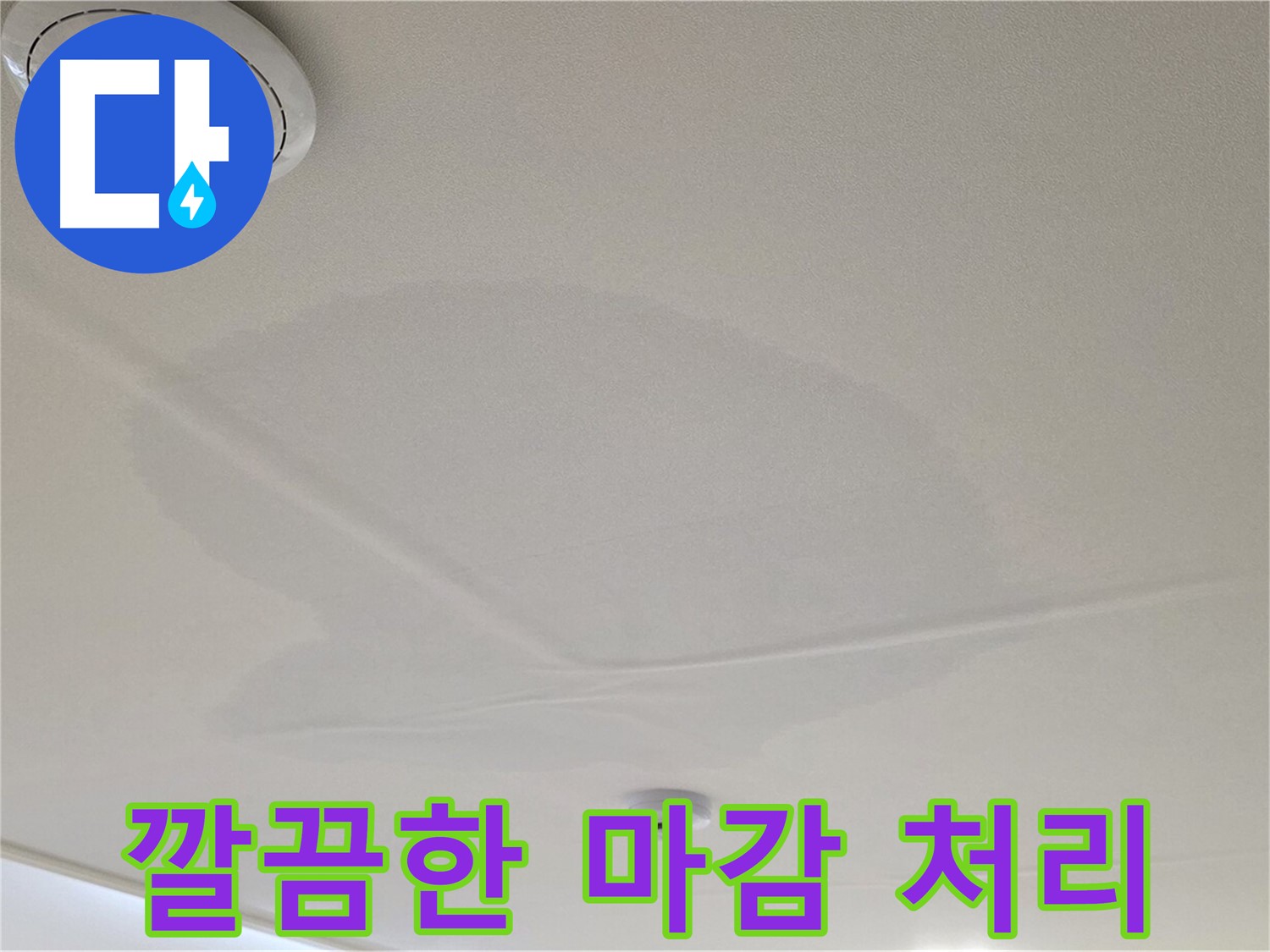 사가정 센트럴아이파크 아파트 누수 - 면목동 천장 누수, 깔끔한 마감으로 완벽하게 마무리
