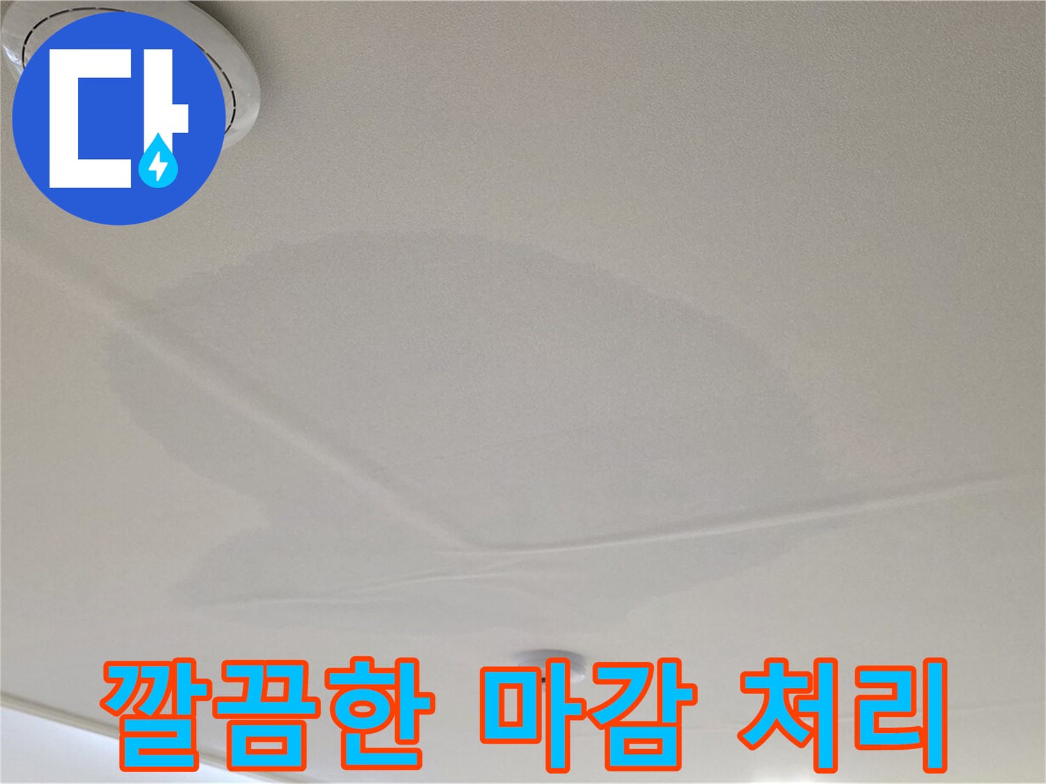 사가정 센트럴아이파크 아파트 누수 - 면목동 천장 누수, 깔끔한 마감으로 완벽하게 마무리