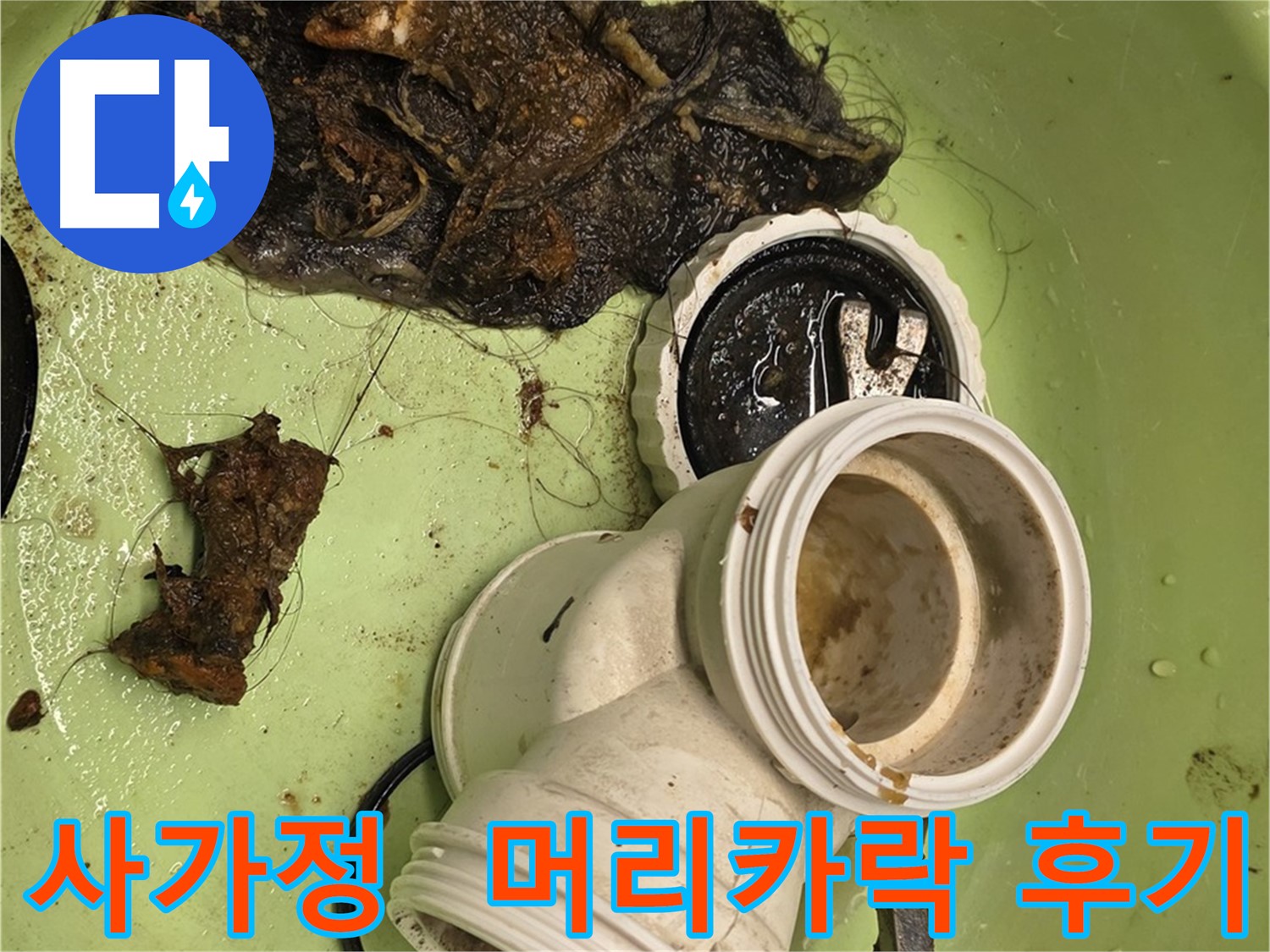 사가정 센트럴아이파크 아파트 배관 머리카락 제거 후 배수 확인