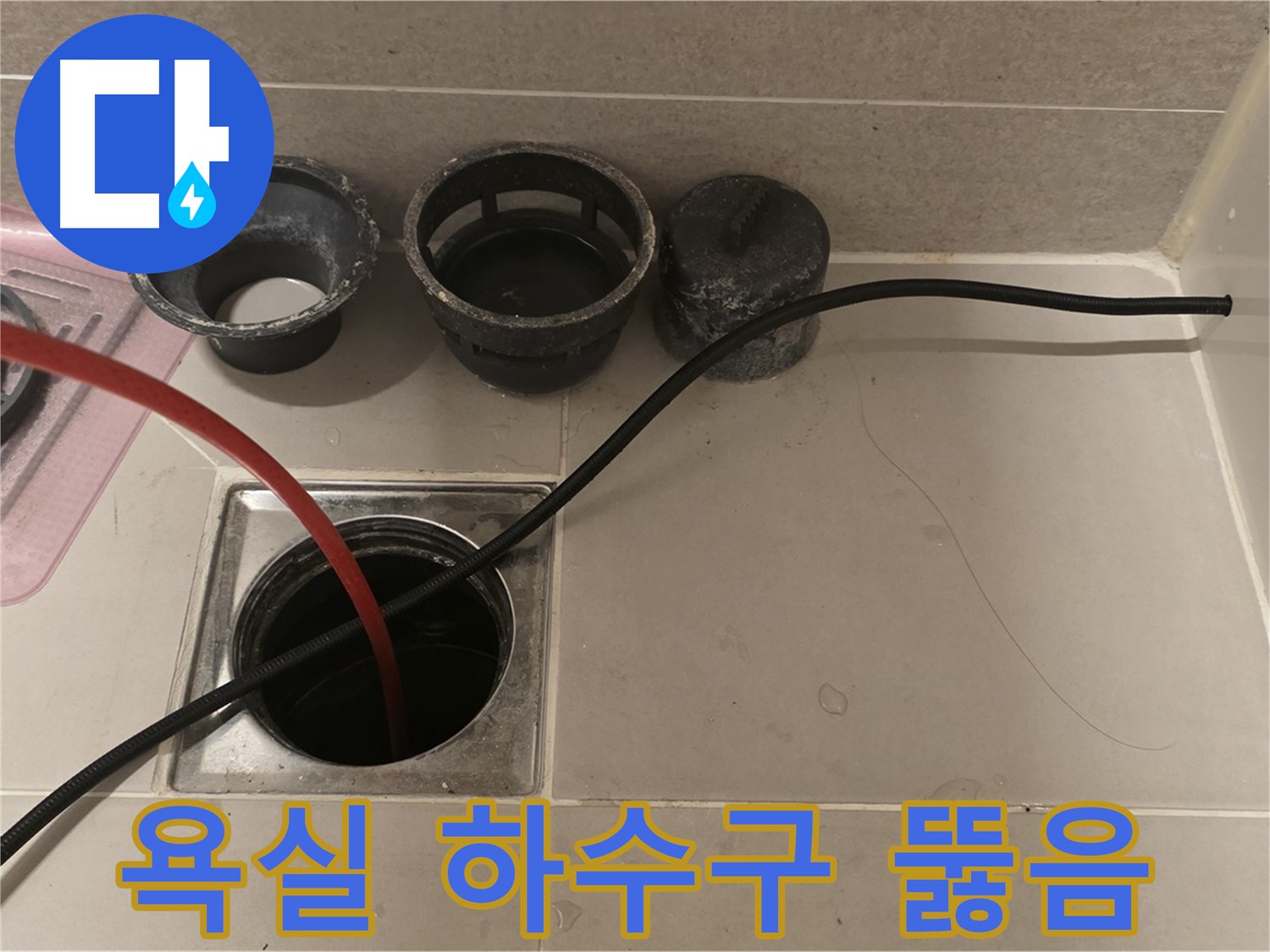 사가정 센트럴아이파크 욕실 하수구 막힘 해결 - 전문 장비로 꼼꼼하게 작업 진행