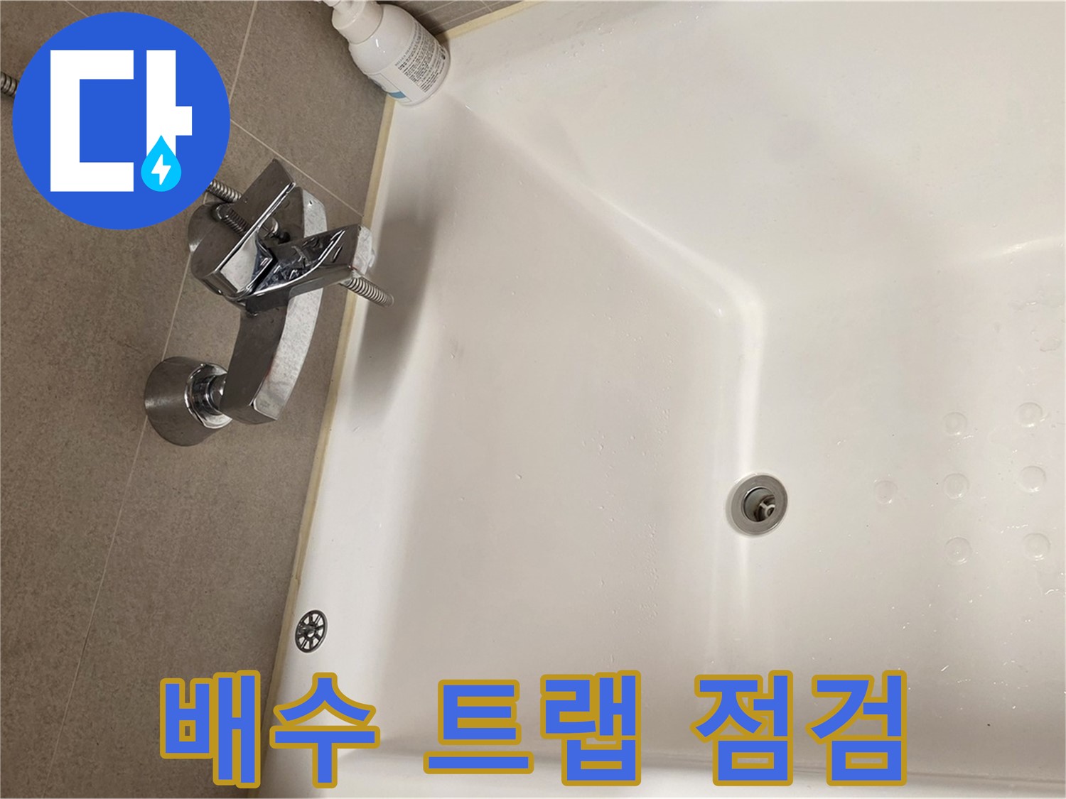 사가정 센트럴아이파크 욕조 누수 - 배수 트랩 누수 확인 및 교체