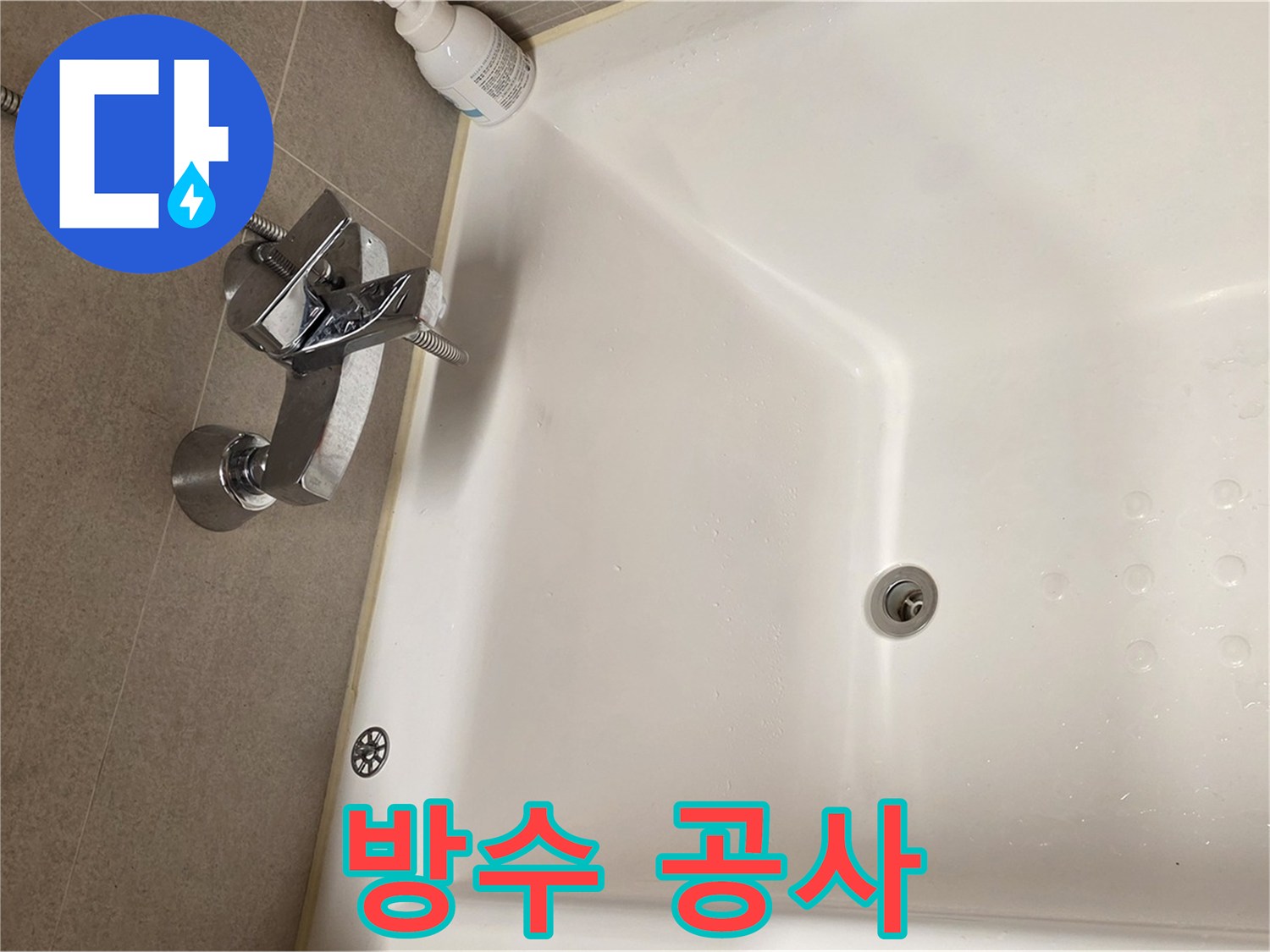 사가정 센트럴아이파크 욕조 누수 - 완벽한 방수 공사로 재발 방지