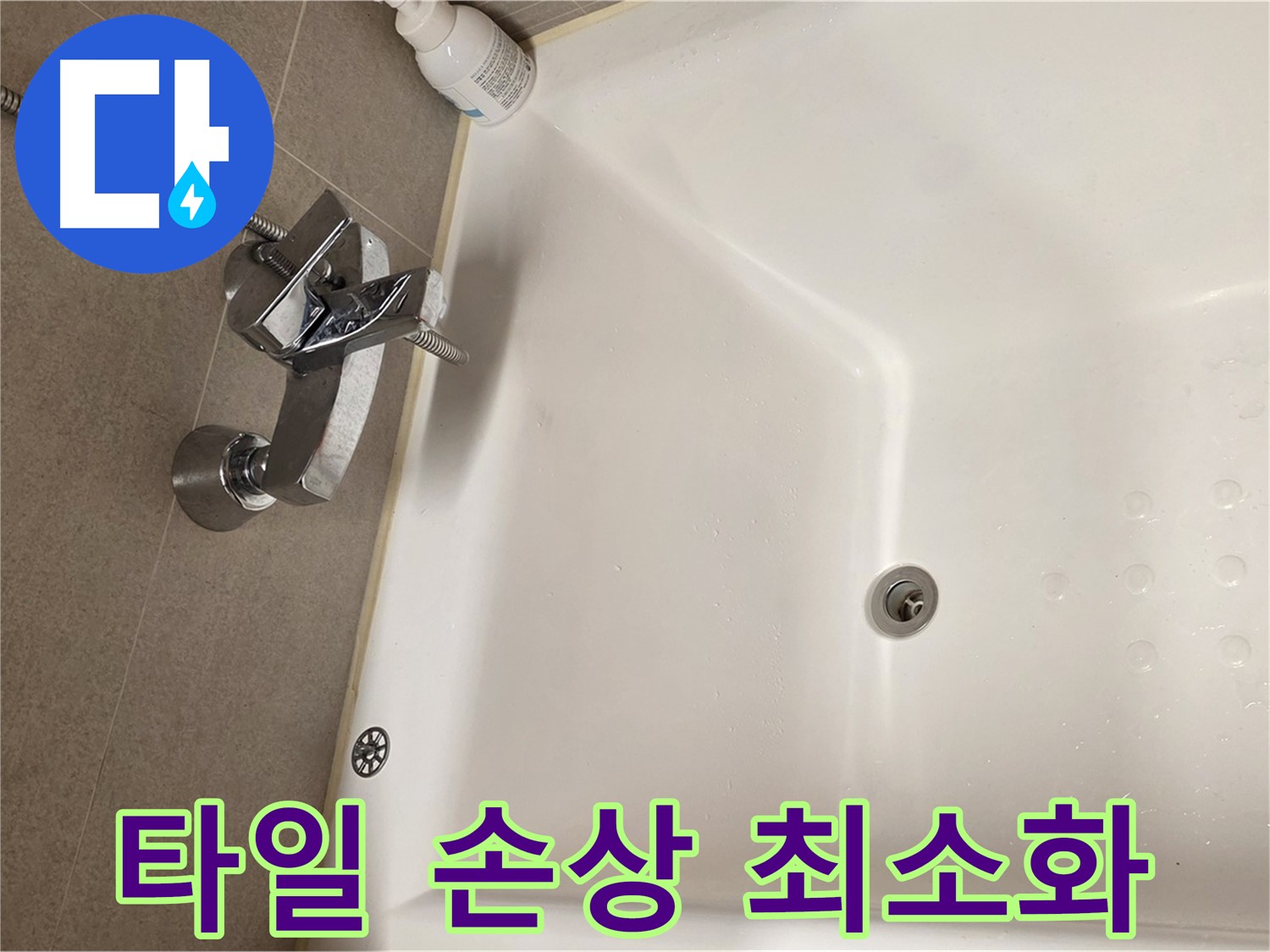 사가정 센트럴아이파크 욕조 누수 - 최소한의 타일 손상으로 누수 해결