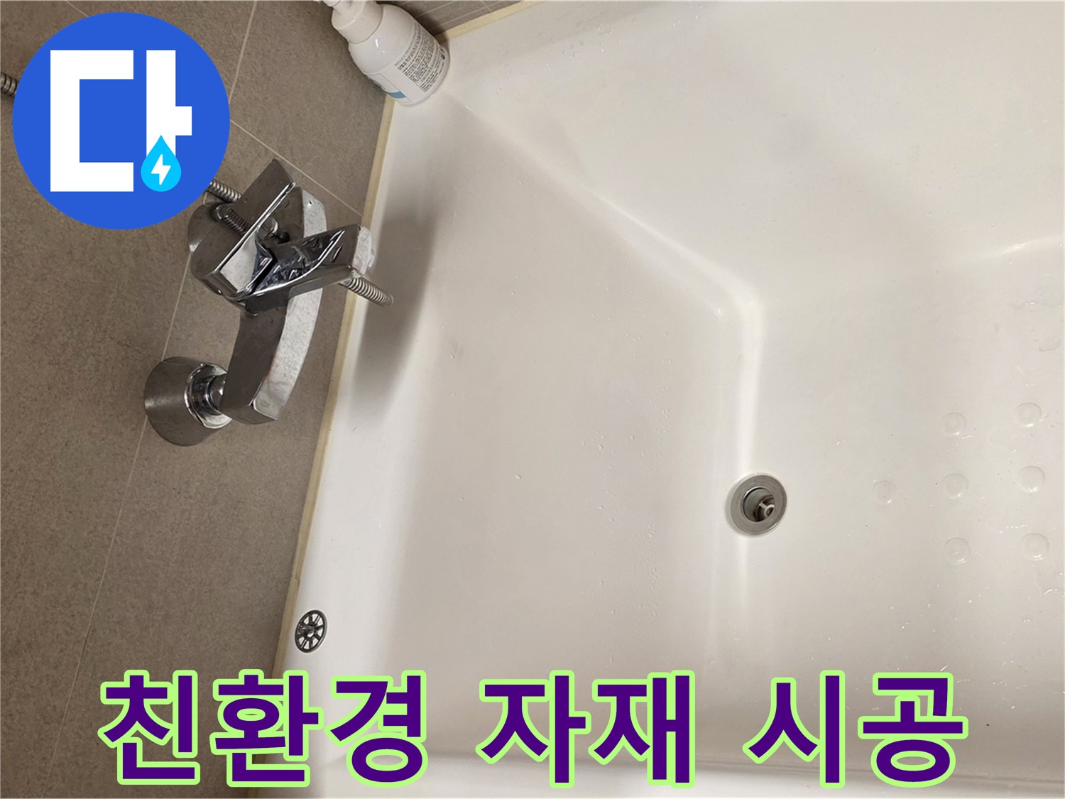 사가정 센트럴아이파크 욕조 누수 - 친환경 자재 사용 안심 시공