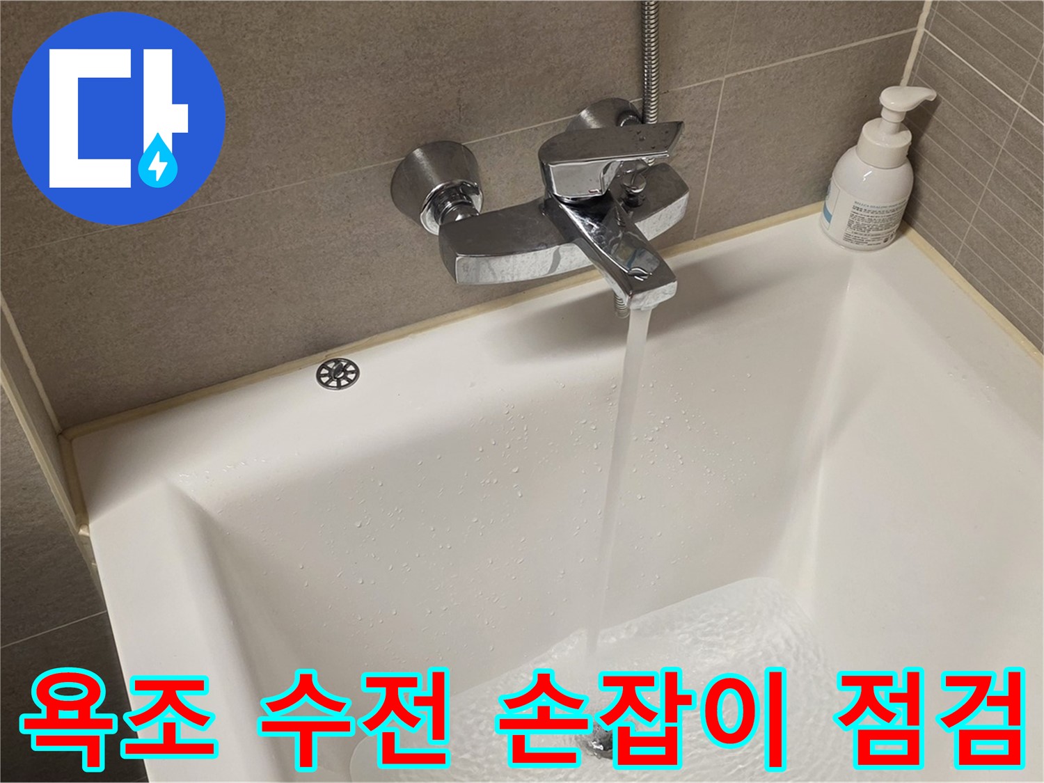 사가정 센트럴아이파크 욕조 수전 누수 - 해결 후 손잡이 작동 상태 꼼꼼 점검!