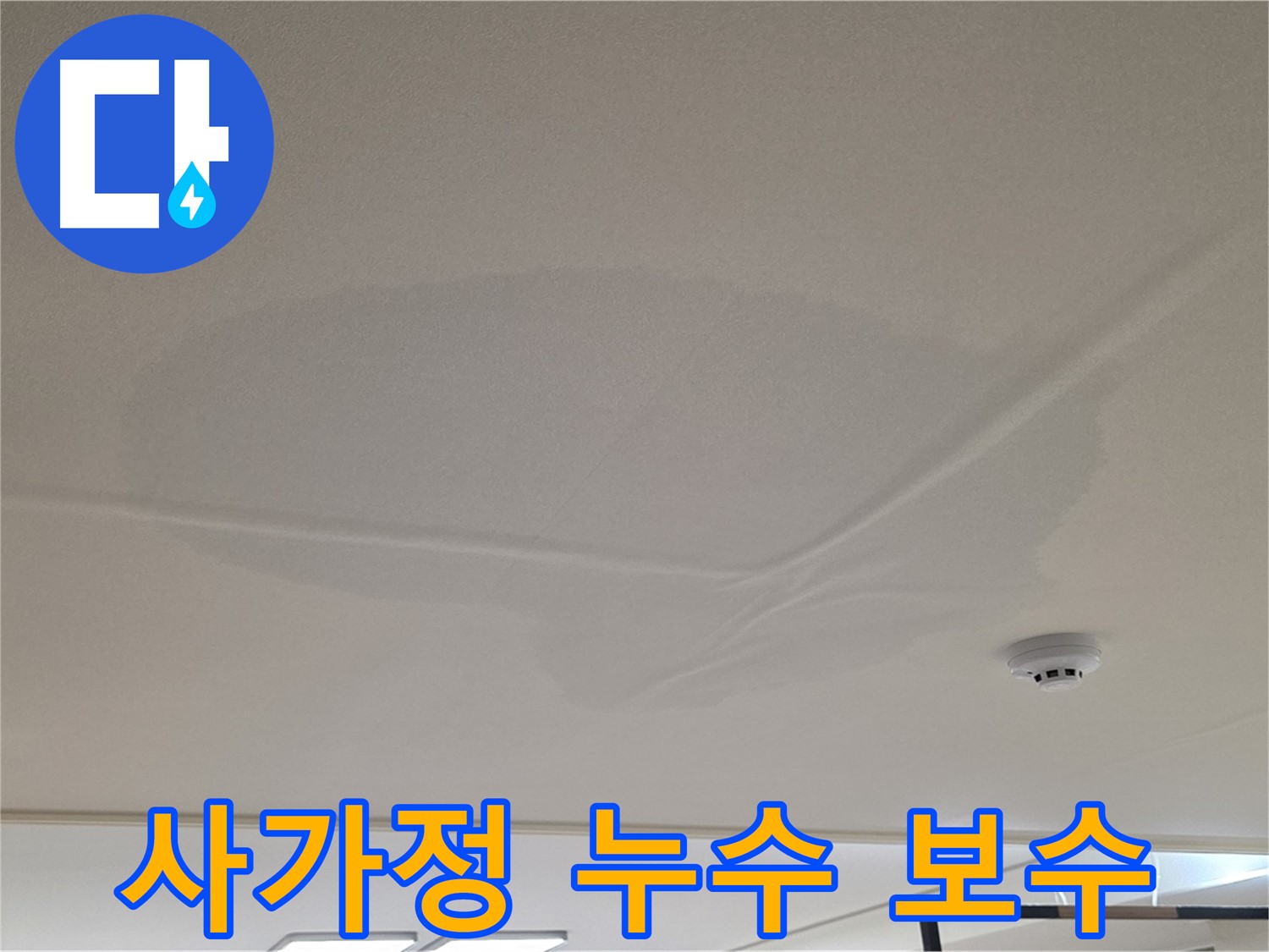 사가정 아파트 천장 누수 - 젖은 천장 - 빠른 진단 및 보수