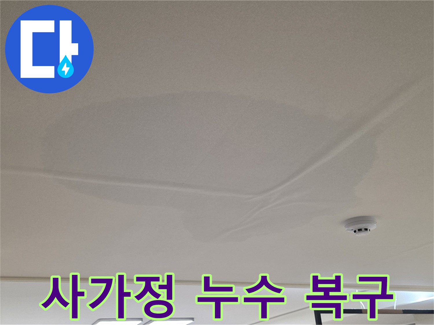 사가정 아파트 천장 누수 - 젖은 천장 - 완벽 복구 및 안심 보장
