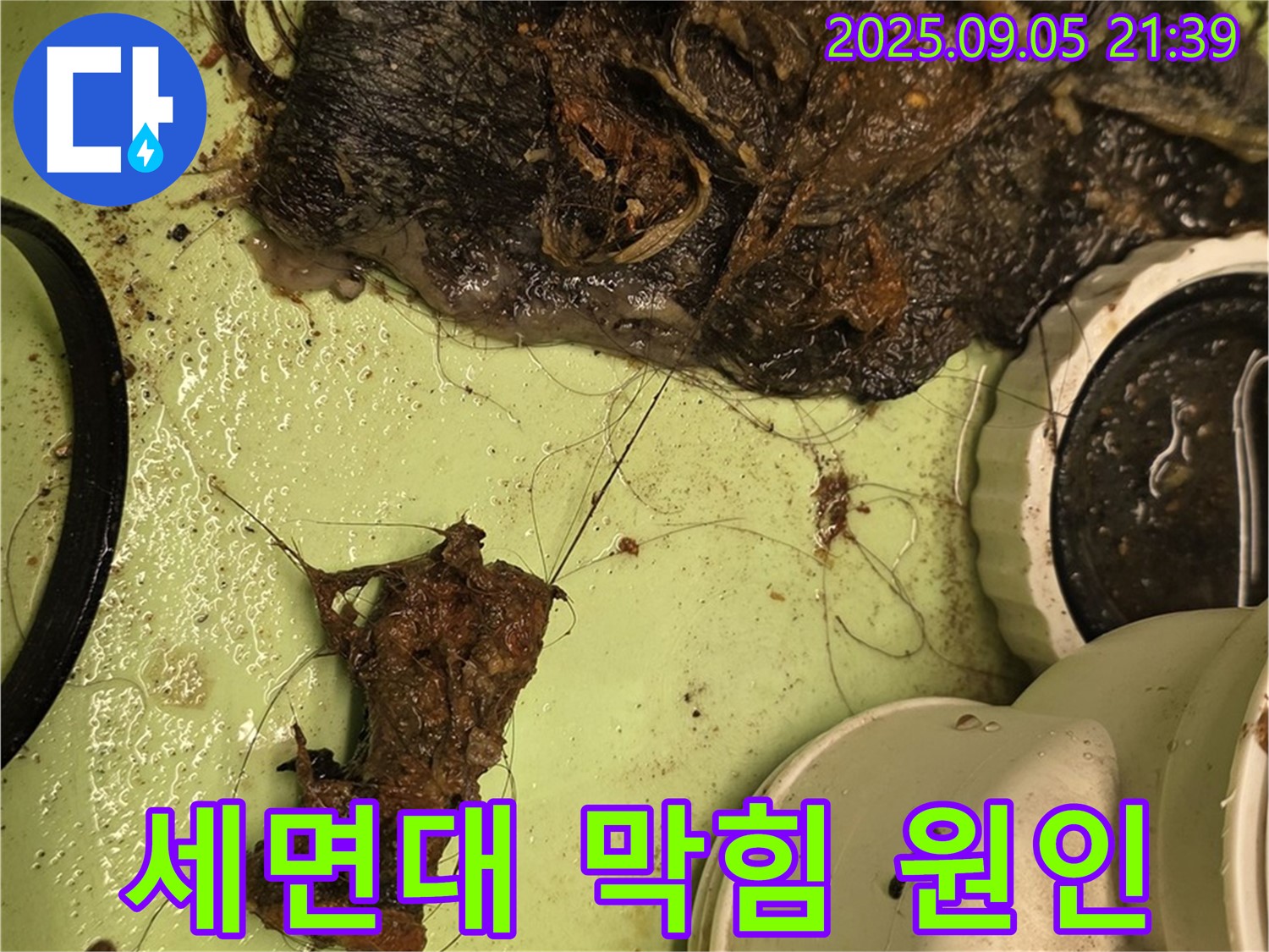 세면대 배수구 막힘 - 머리카락과 이물질 - 꼼꼼한 제거