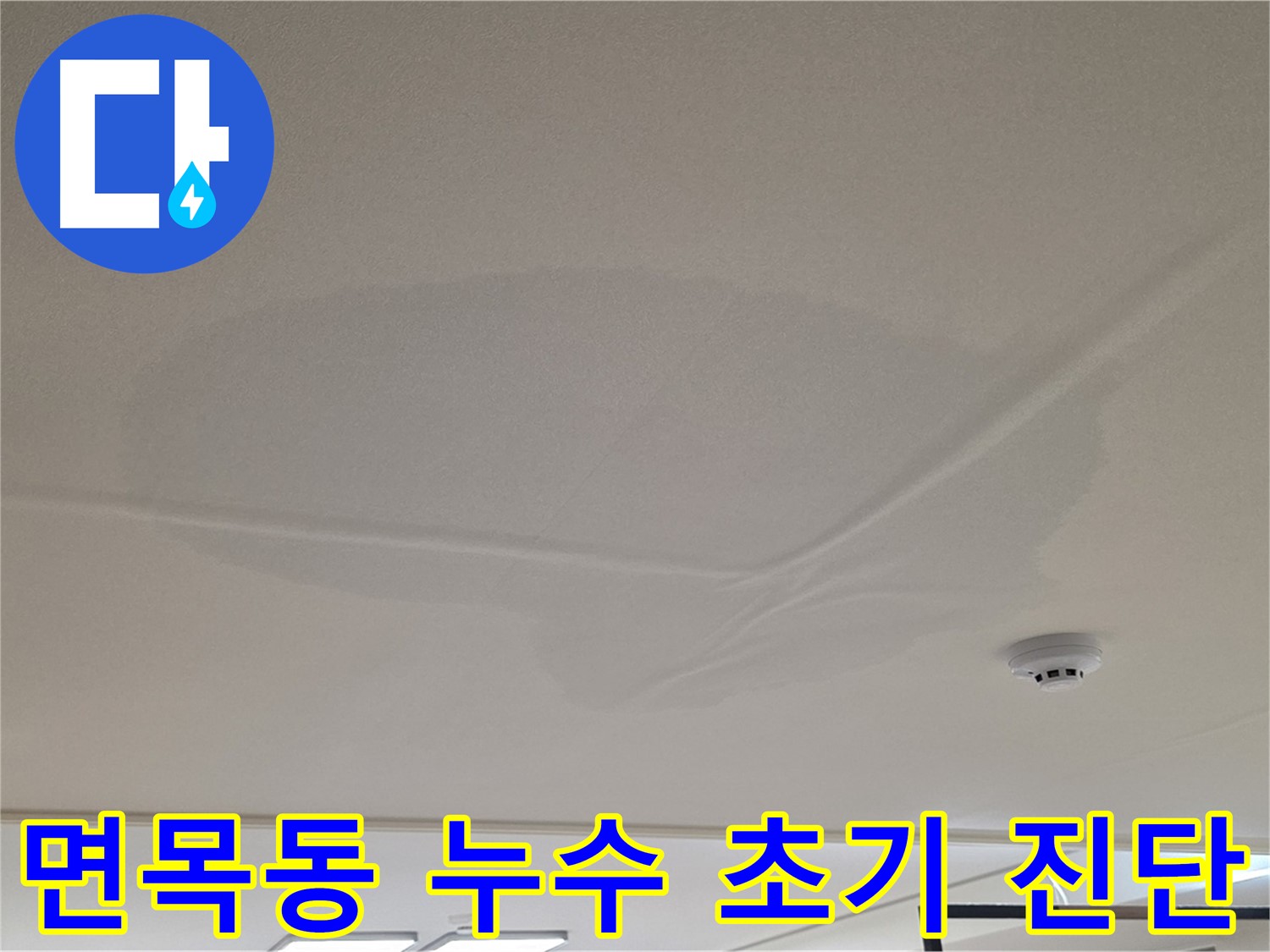 아랫집 천장 누수 초기 - 천장 중앙 젖음 - 공압 검사 후 상수 배관 문제 없음