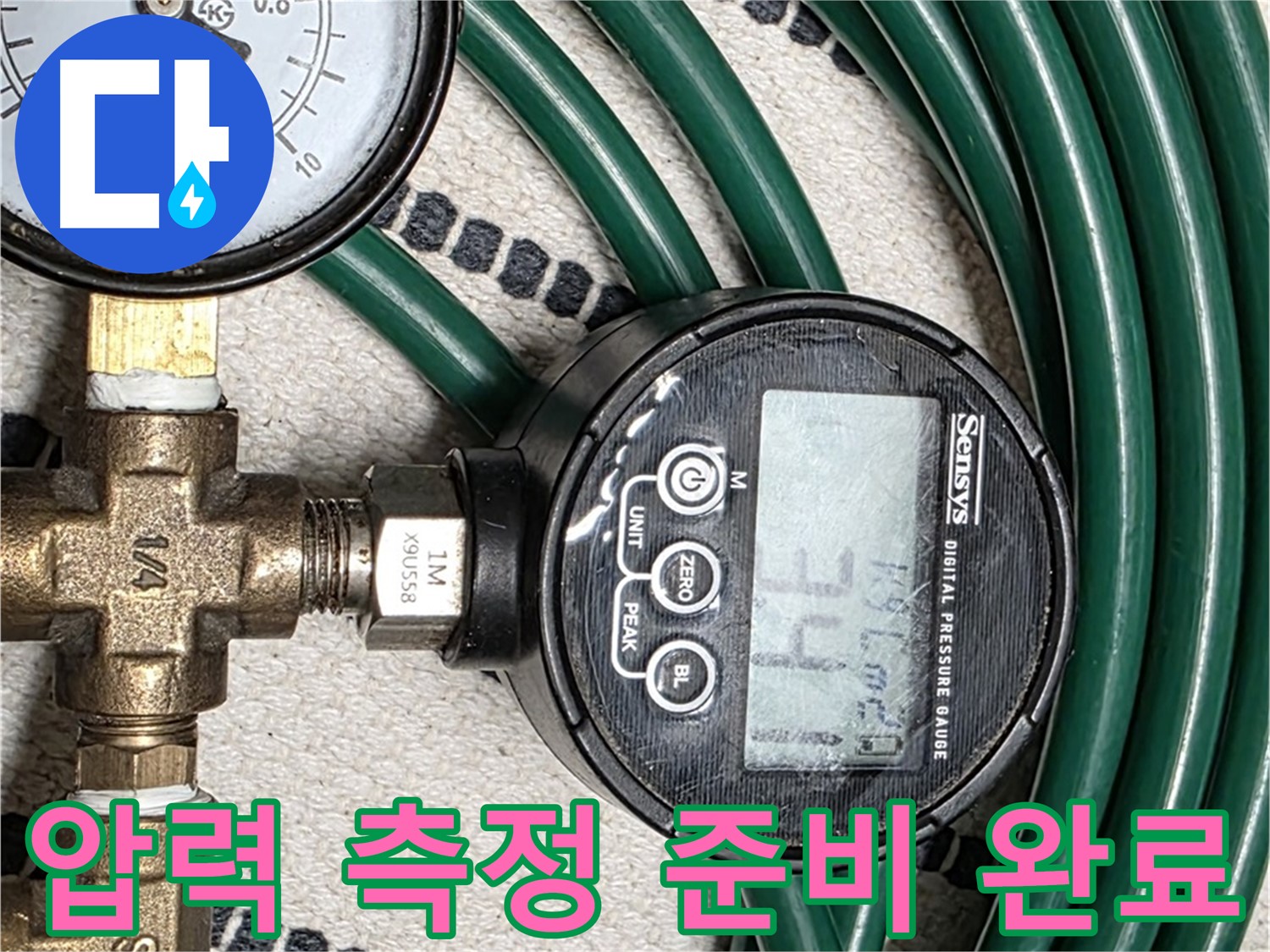 압력 측정 준비 완료 - 이제 정확한 누수 위치를 찾아낼 차례입니다.