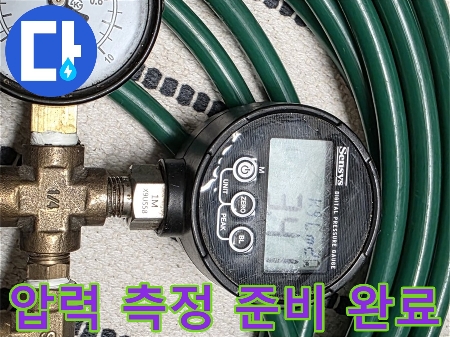 압력 측정 준비 완료 - 이제 정확한 누수 위치를 찾아낼 차례입니다.