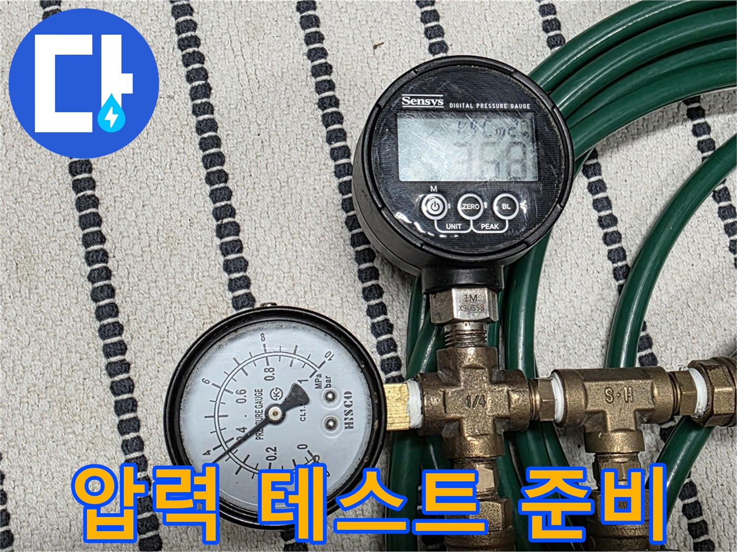 압력 테스트를 위한 장비 준비 - 디지털 압력계와 연결 부속을 꼼꼼하게 준비합니다.