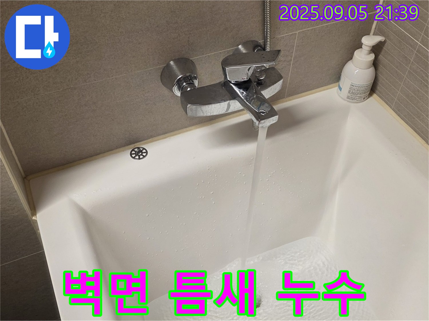욕조와 벽면 사이 틈새 누수 - 꼼꼼한 실리콘 마감으로 누수를 완벽하게 차단합니다.