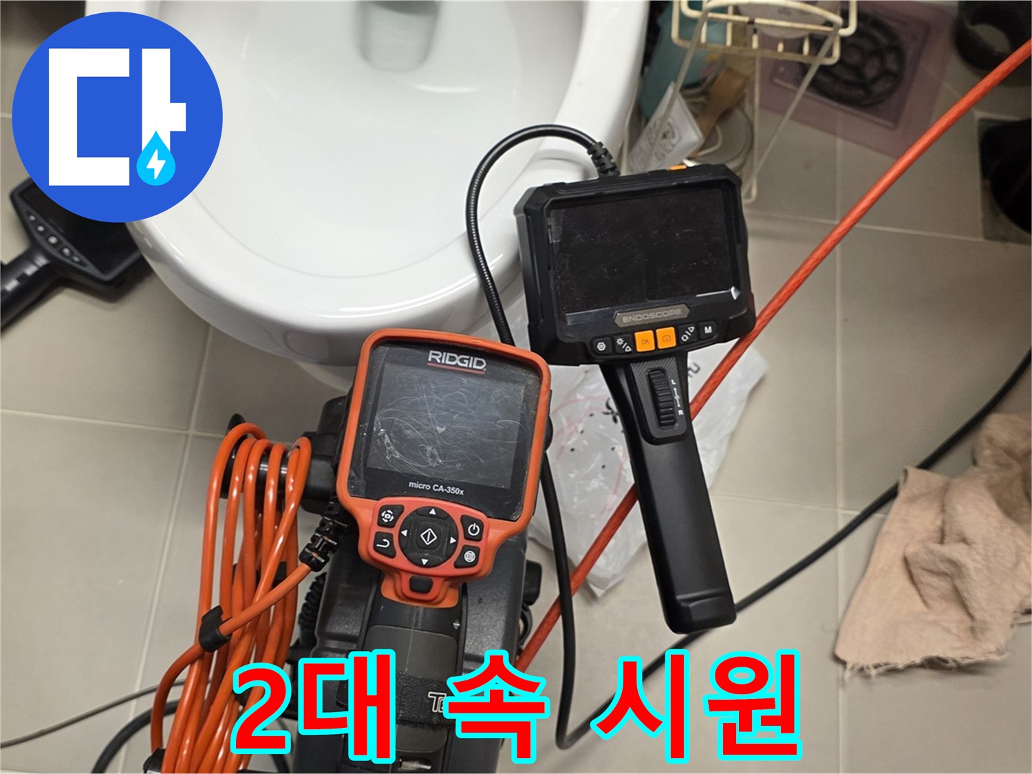 중랑구 누수 - 2대의 내시경으로 속 시원하게 해결해 드리겠습니다!