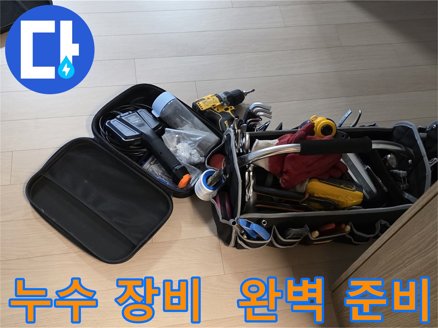 중랑구 면목동 누수 해결을 위한 완벽한 장비 준비
