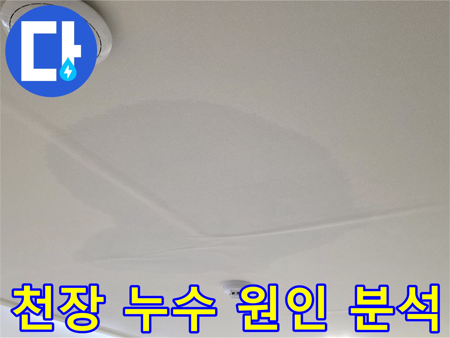 중랑구 면목동 사가정 센트럴아이파크 아파트 천장 누수 - 누수 원인 정밀 분석