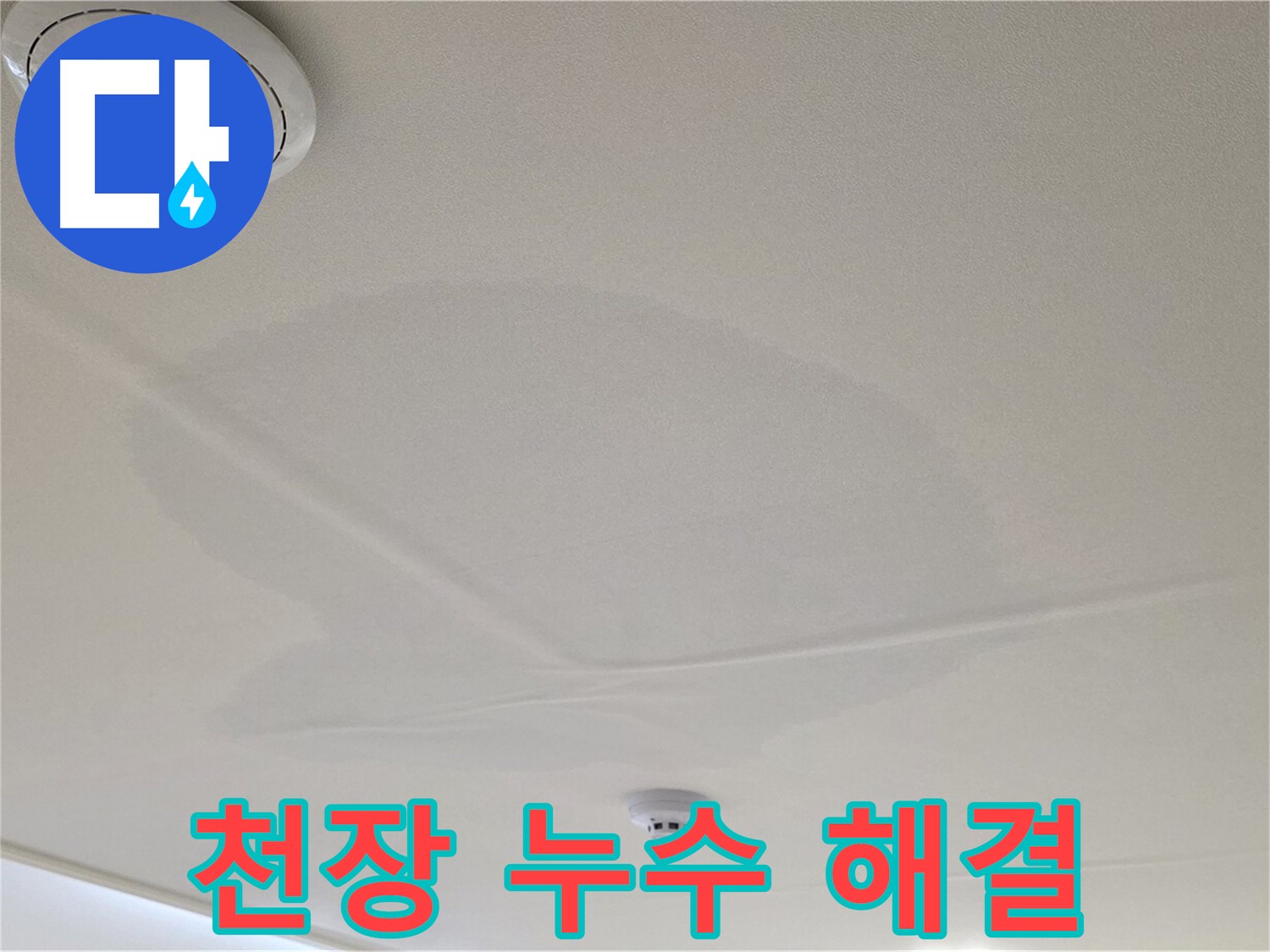 중랑구 면목동 사가정 센트럴아이파크 아파트 천장 누수 - 완벽한 누수 해결 전문가