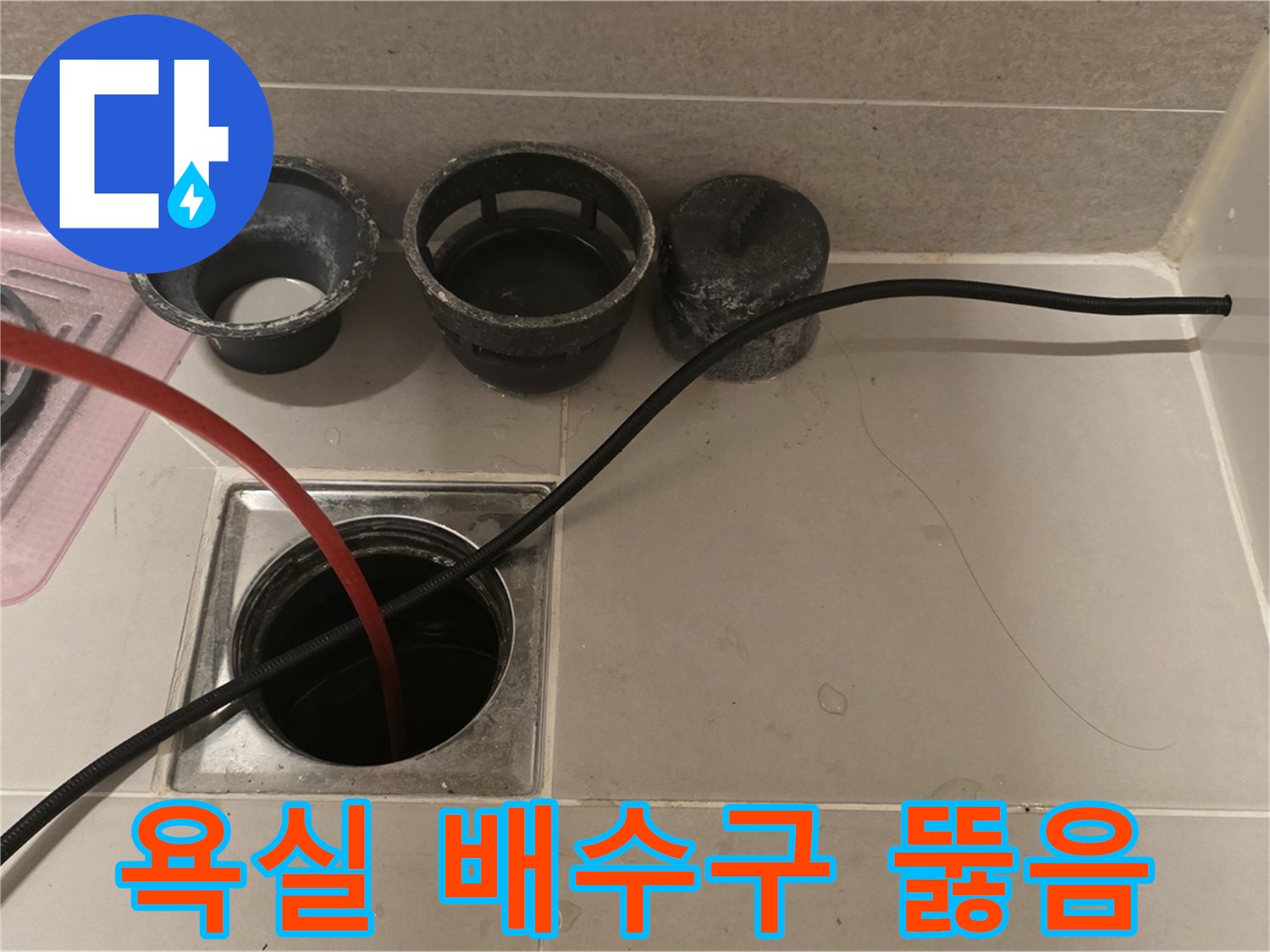 중랑구 면목동 사가정 센트럴아이파크 욕실 배수구 막힘 - 전문 기술로 확실하게 해결