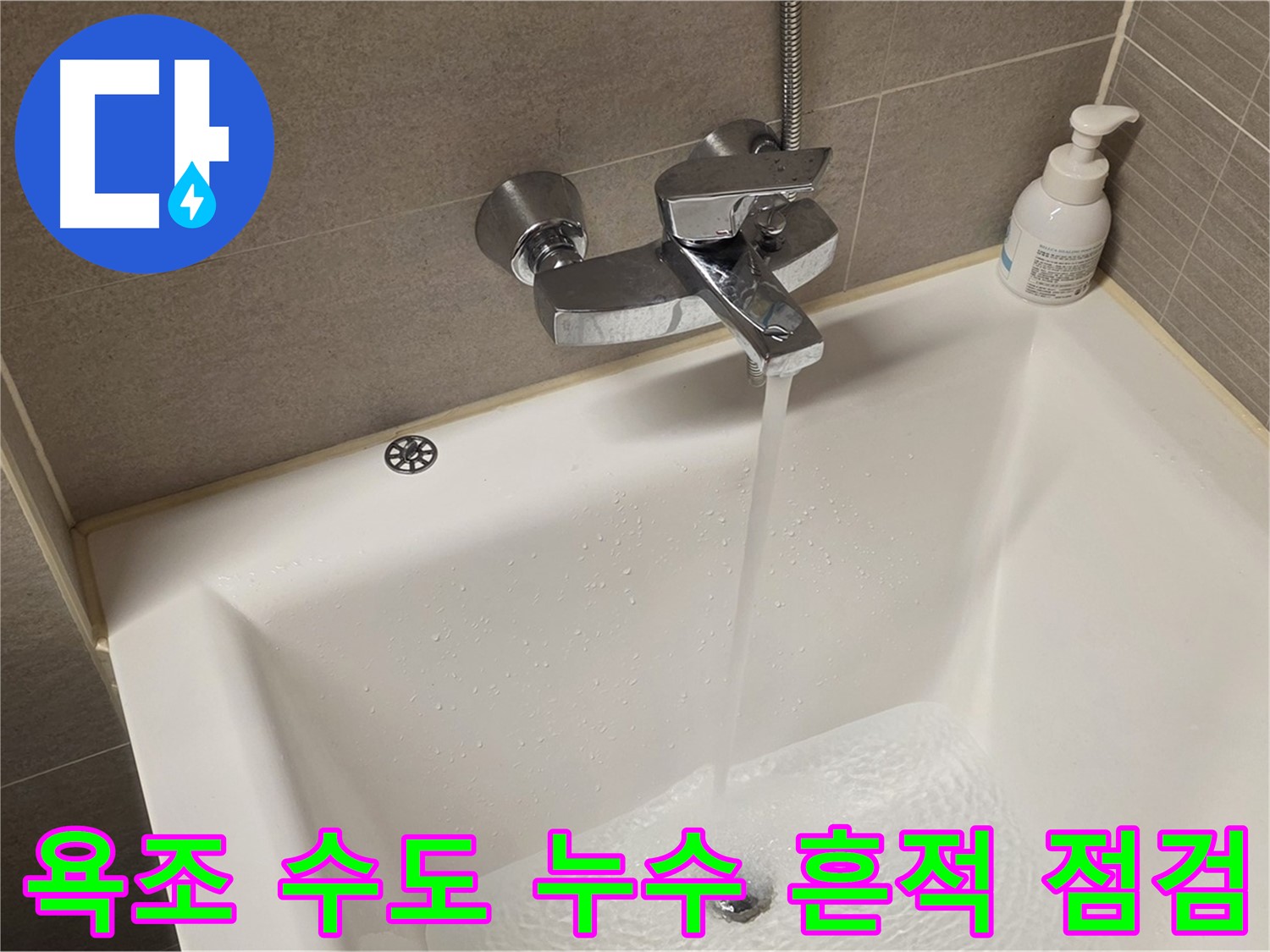 중랑구 면목동 사가정 센트럴아이파크 욕조 수도 누수 - 해결 후 누수 흔적 꼼꼼 점검!
