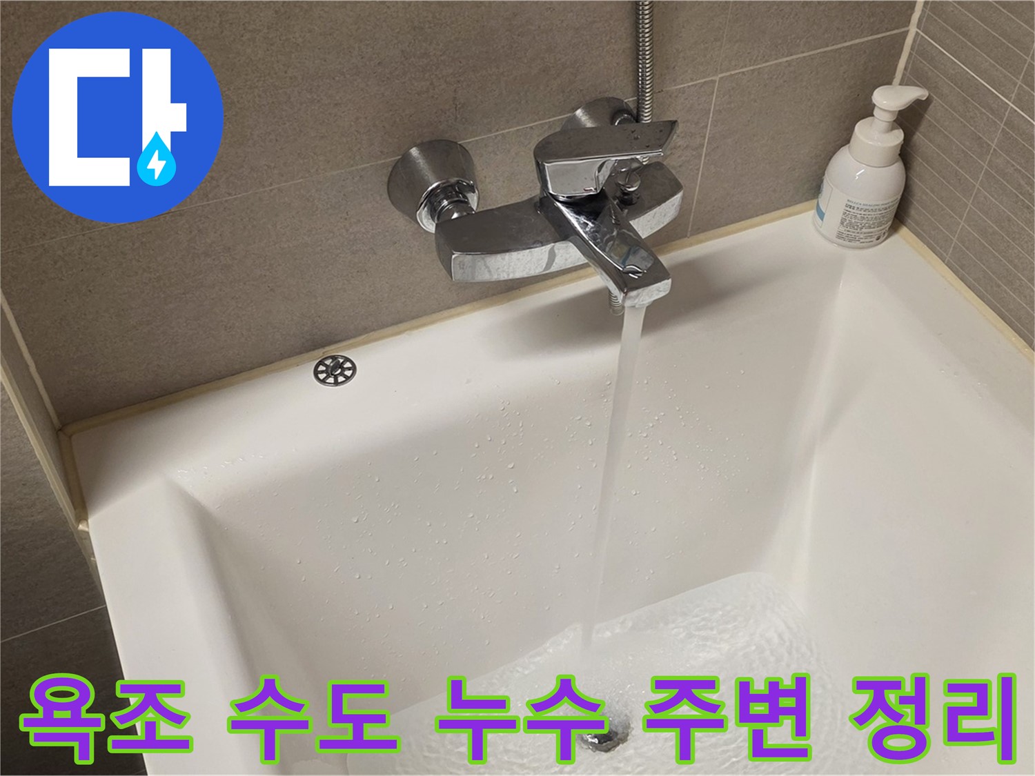 중랑구 면목동 사가정 센트럴아이파크 욕조 수도 누수 - 해결 후 주변 정리 정돈 완료!