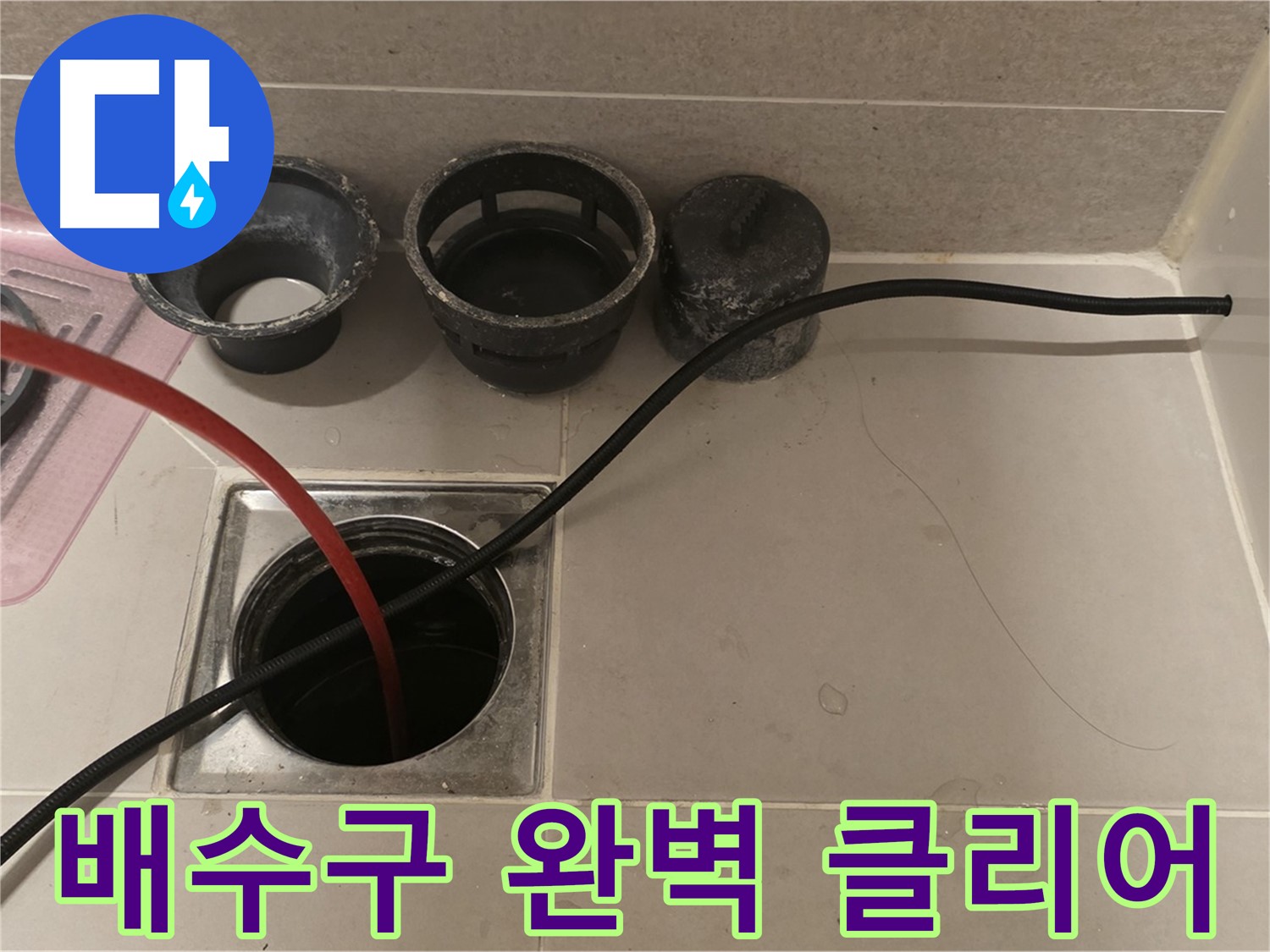 중랑구 사가정 센트럴아이파크 욕실 배수구 막힘 - 막힘없이 완벽하게 클리어