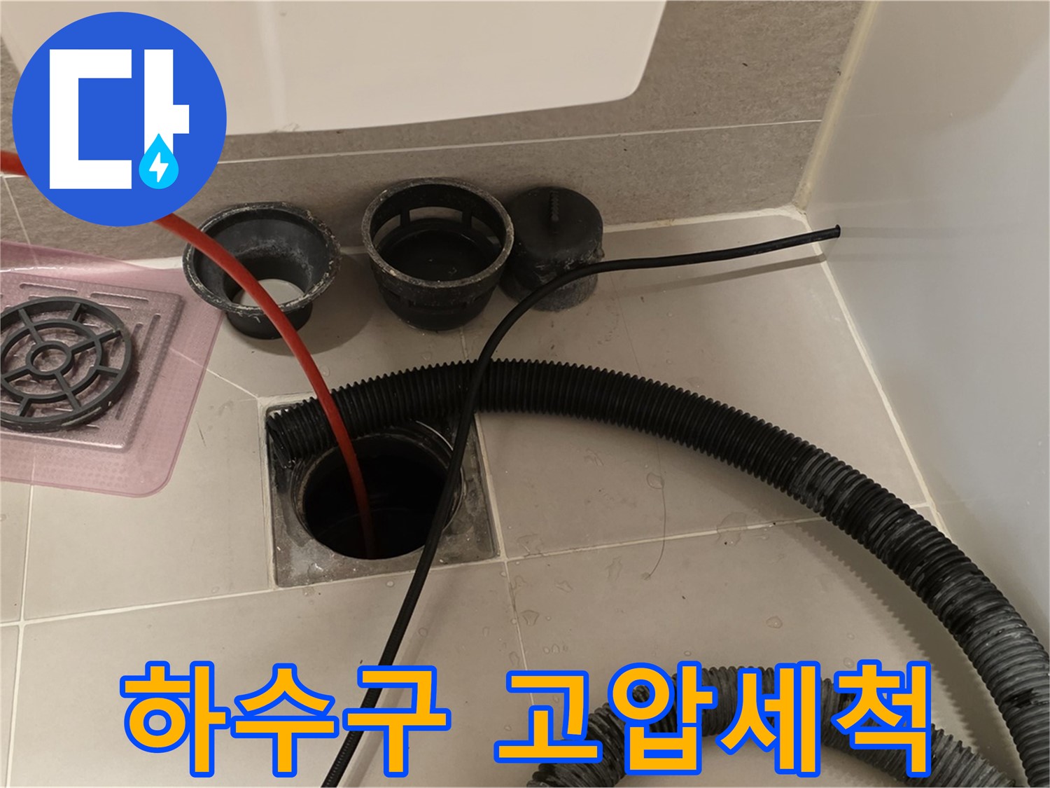 하수구 고압세척 - 강력한 물줄기로 묵은 때를 깨끗하게 제거