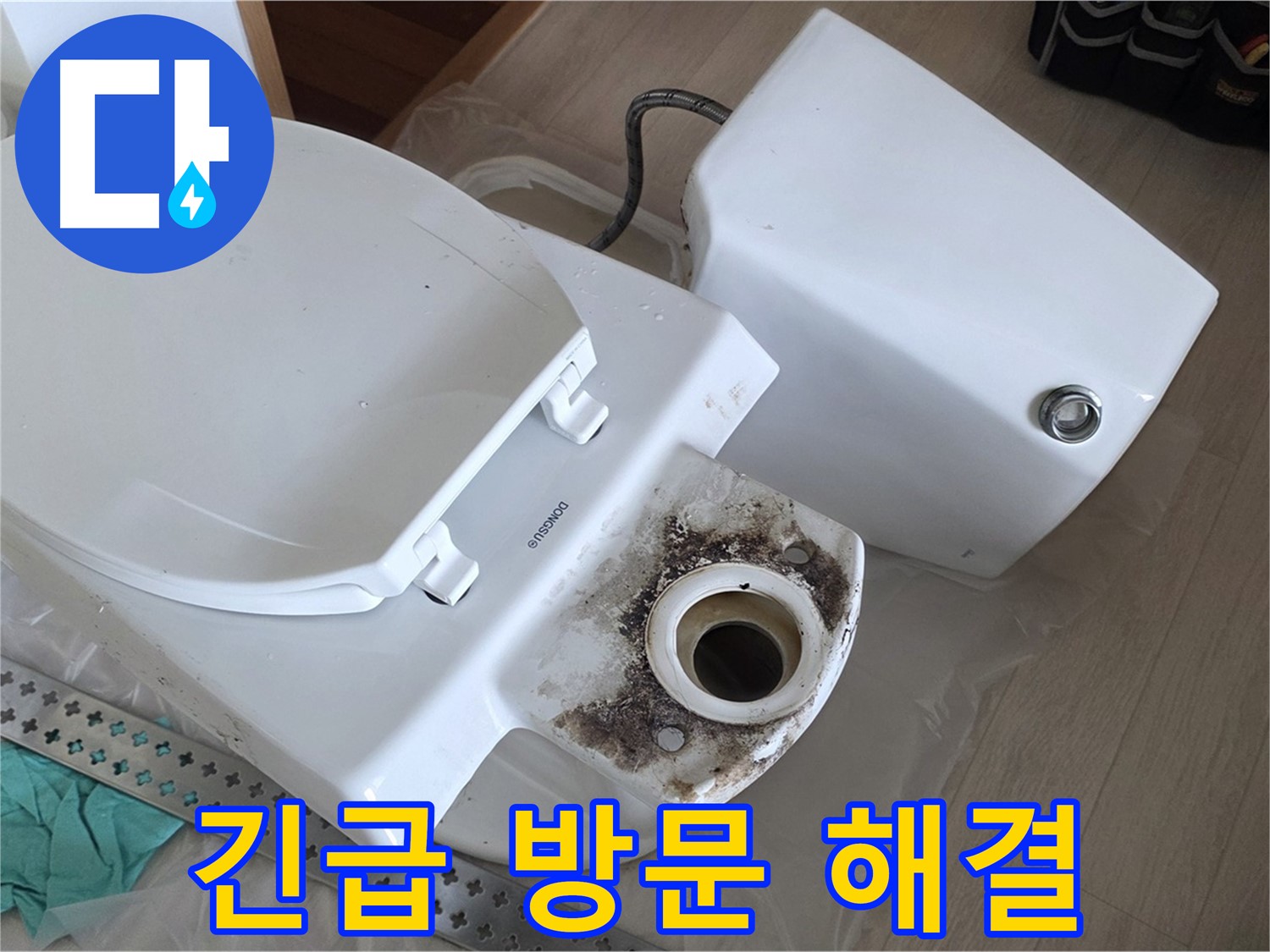 경기 포천시 일동면 운악청계로 1772 - 긴급 변기 누수, 신속한 방문으로 해결!