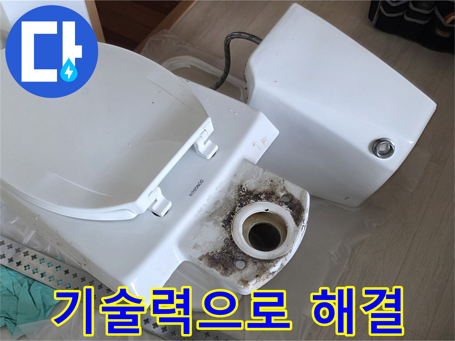 경기 포천시 일동면 운악청계로 - 숙련된 기술로 확실하게 변기 누수 해결! 약속드립니다!