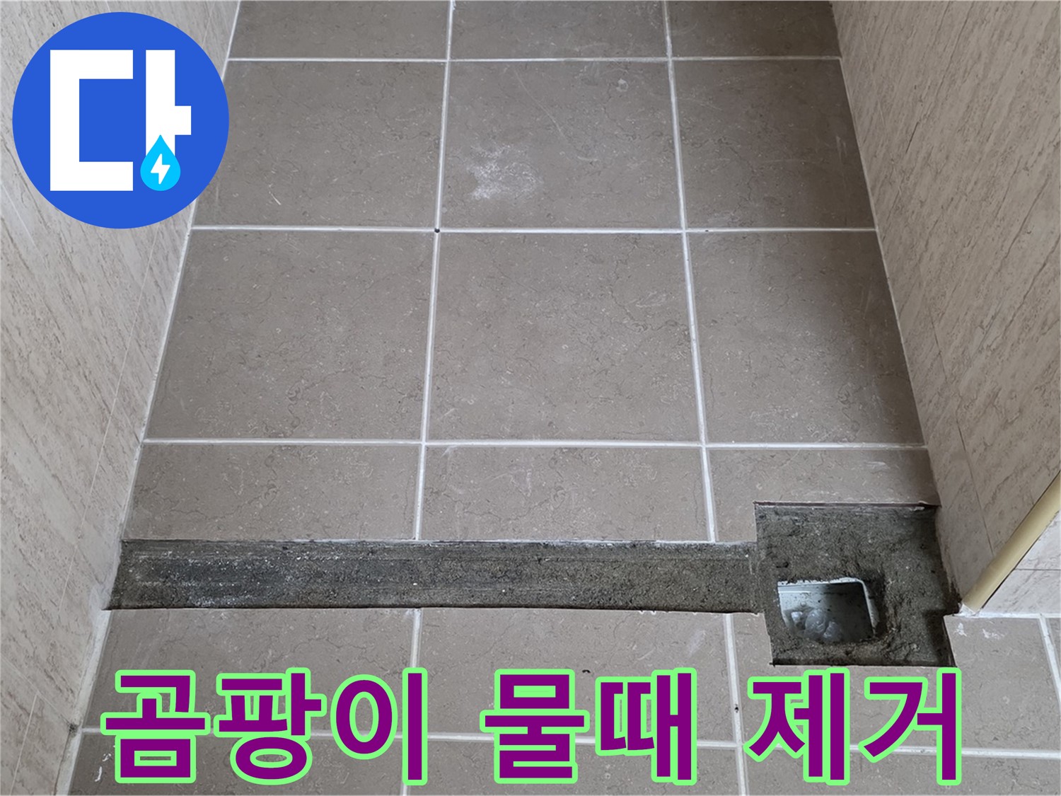 곰팡이와 물때 깨끗하게 청소 - 완벽 시공을 위한 준비