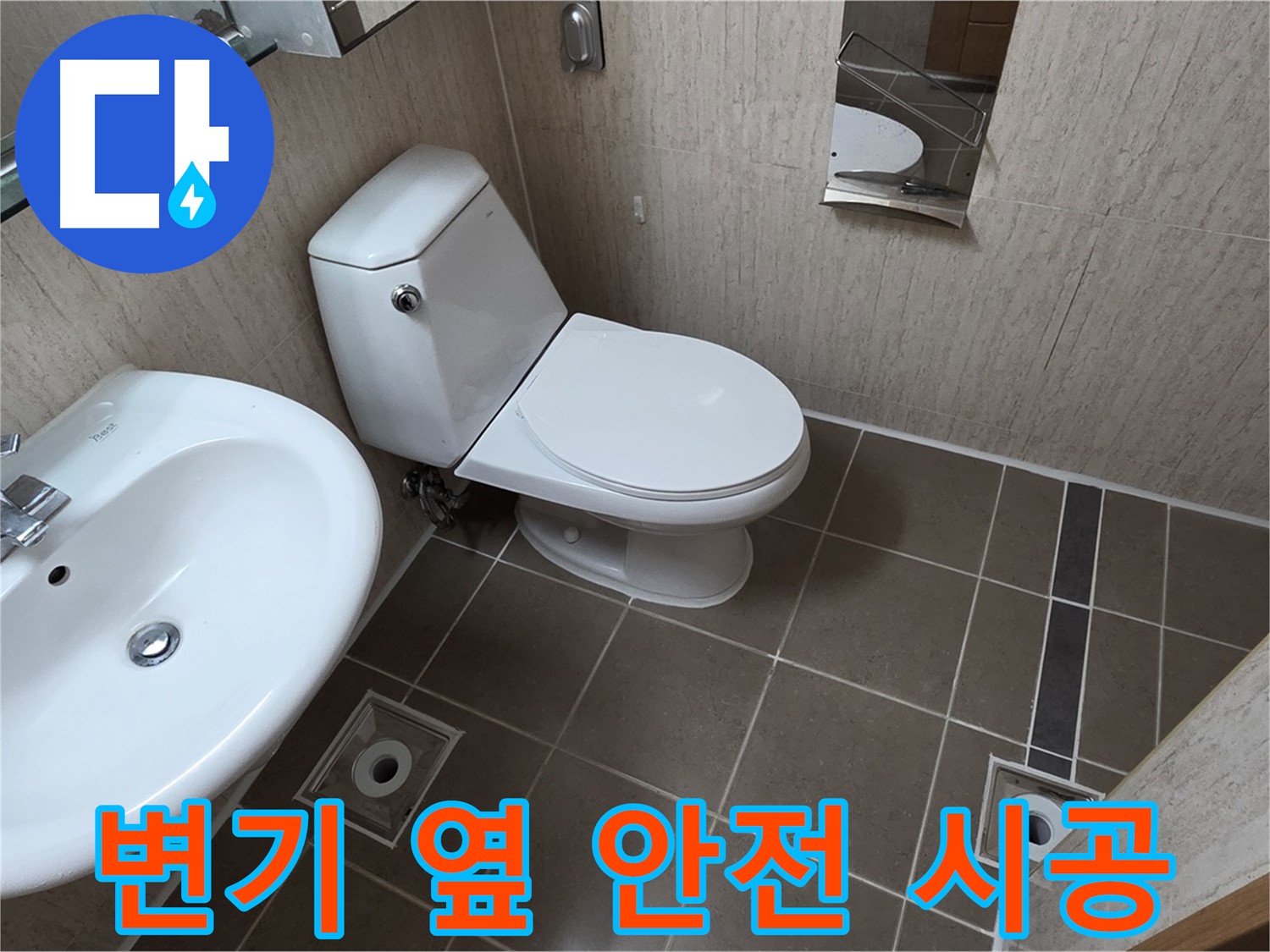기산리 아파트 변기 - 옆 누수 안전한 자재 안심 시공!