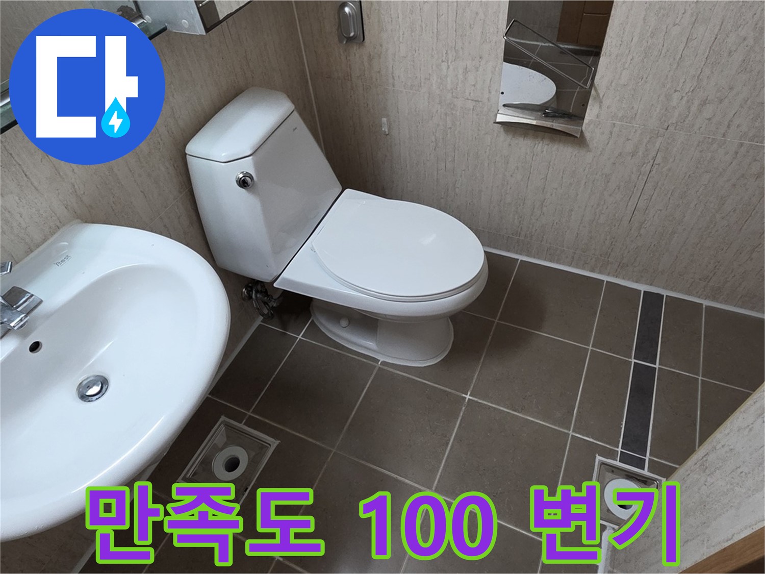 기산리 아파트 좁은 욕실 대림 바스 변기 교체 시공 사진 - 만족도 100%