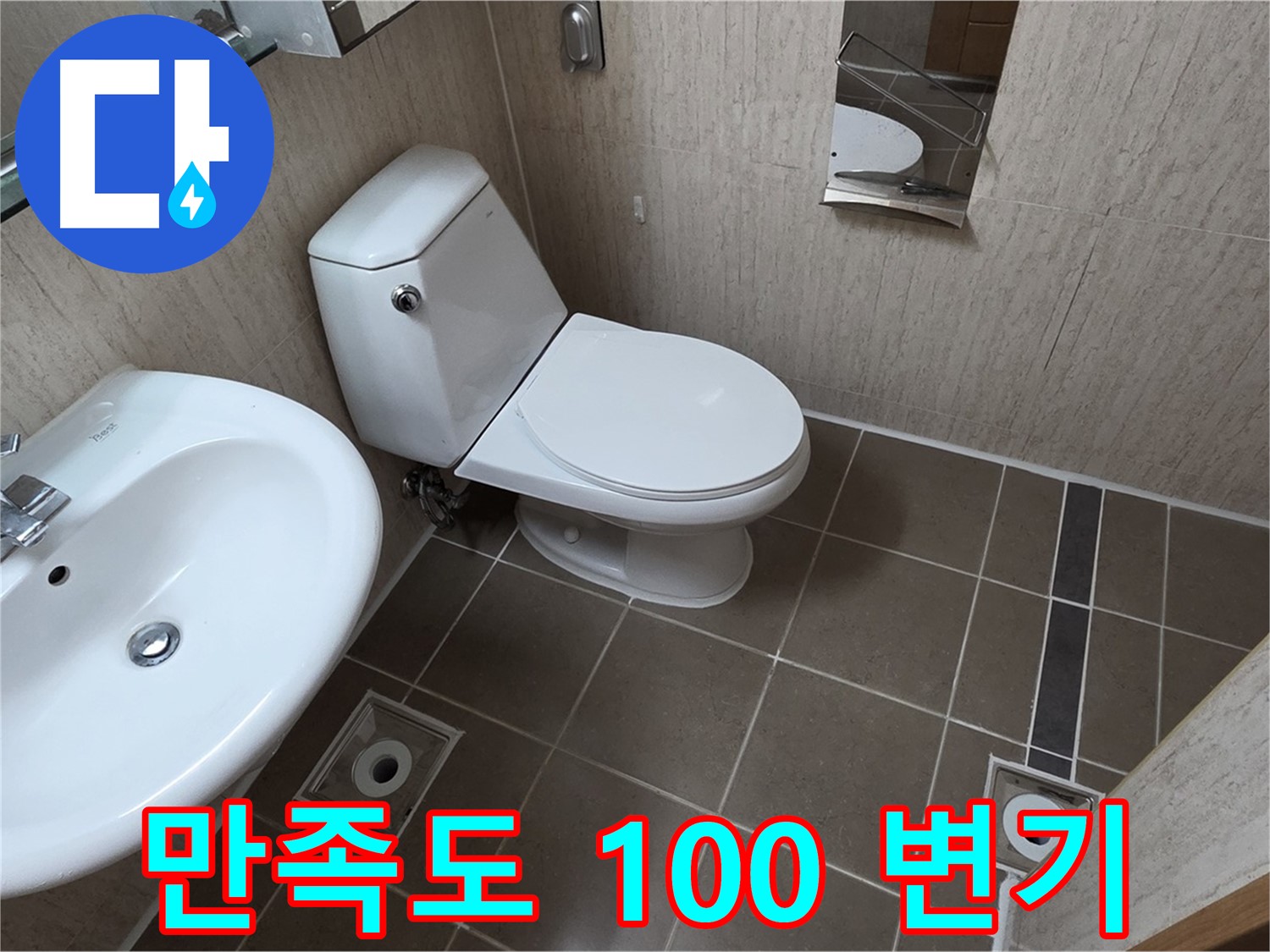 기산리 아파트 좁은 욕실 변기 교체 - 만족도 100%