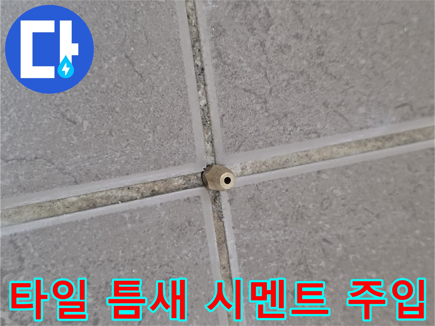 기산리 아파트 타일 틈새 누수 - 핀 포인트 시멘트 주입으로 해결