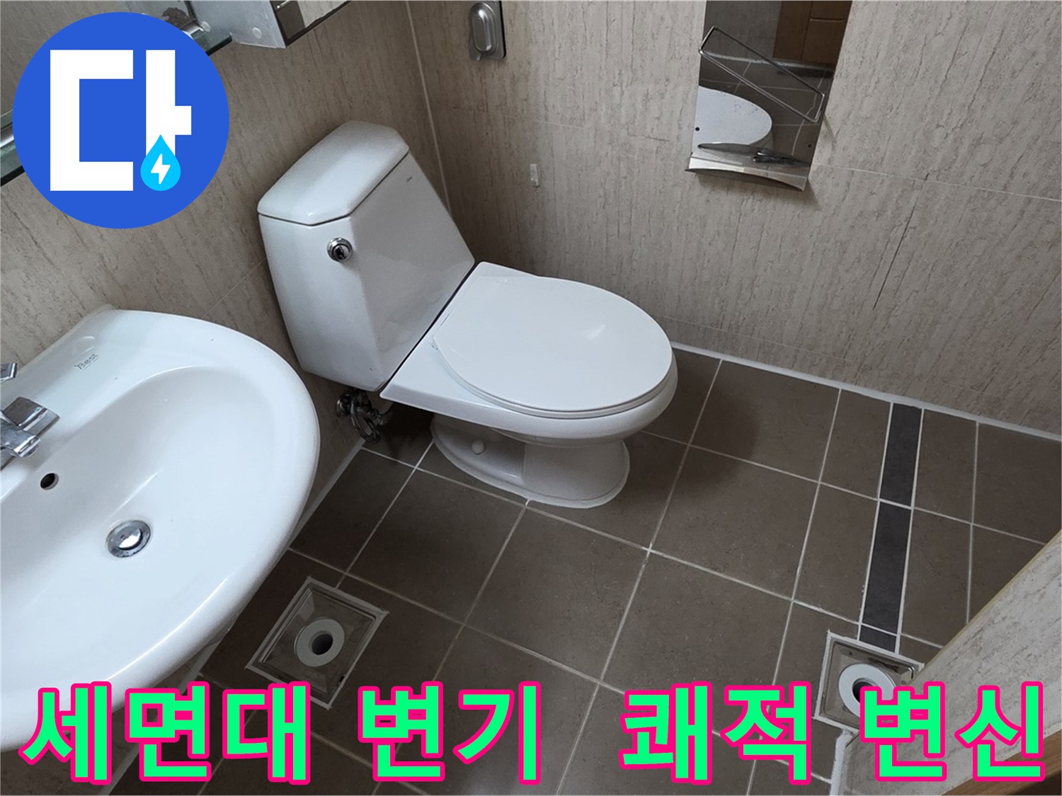 기산리 좁은 욕실 세면대 변기 교체 시공 사진 - 쾌적 변신