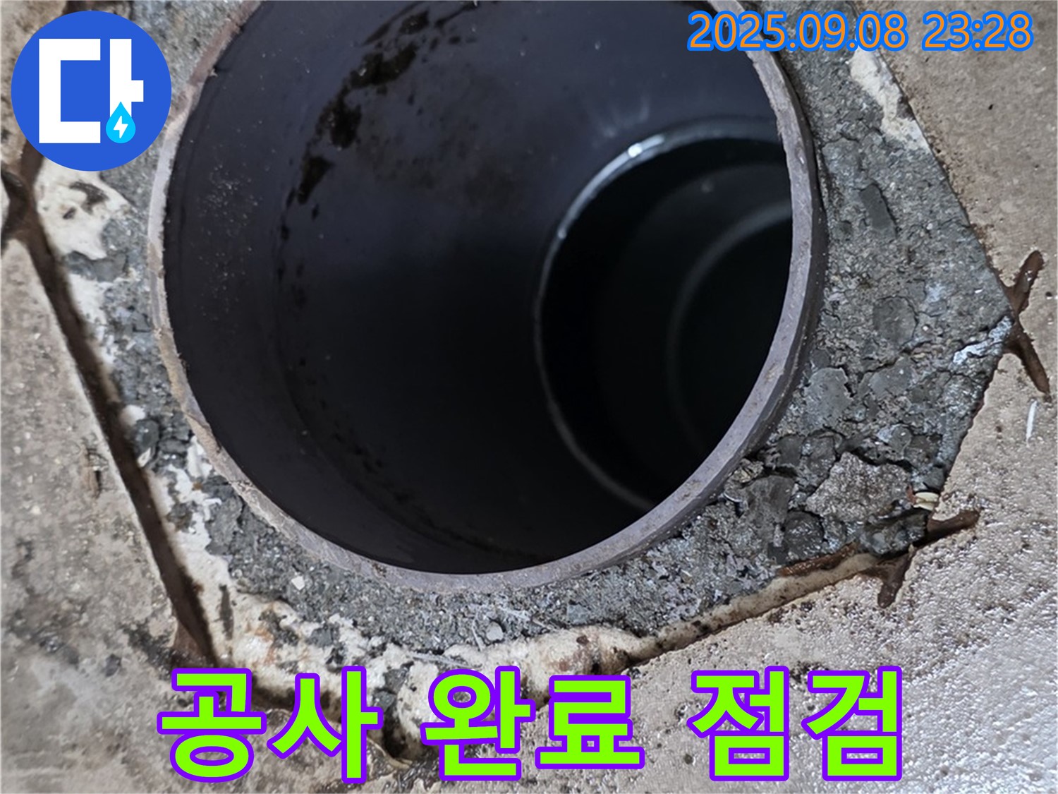 기산베스트빌 누수 - 배수구 주변 누수 공사 완료 후 점검 및 확인