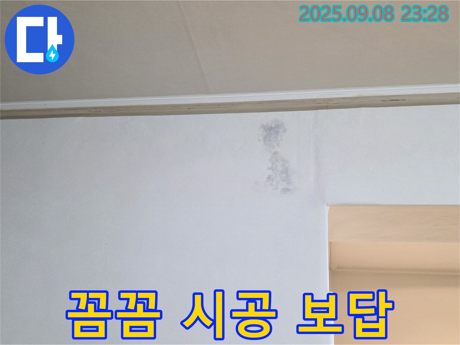 꼼꼼한 시공으로 보답 - 고객님의 누수 고민을 꼼꼼한 시공으로 해결해 드립니다.
