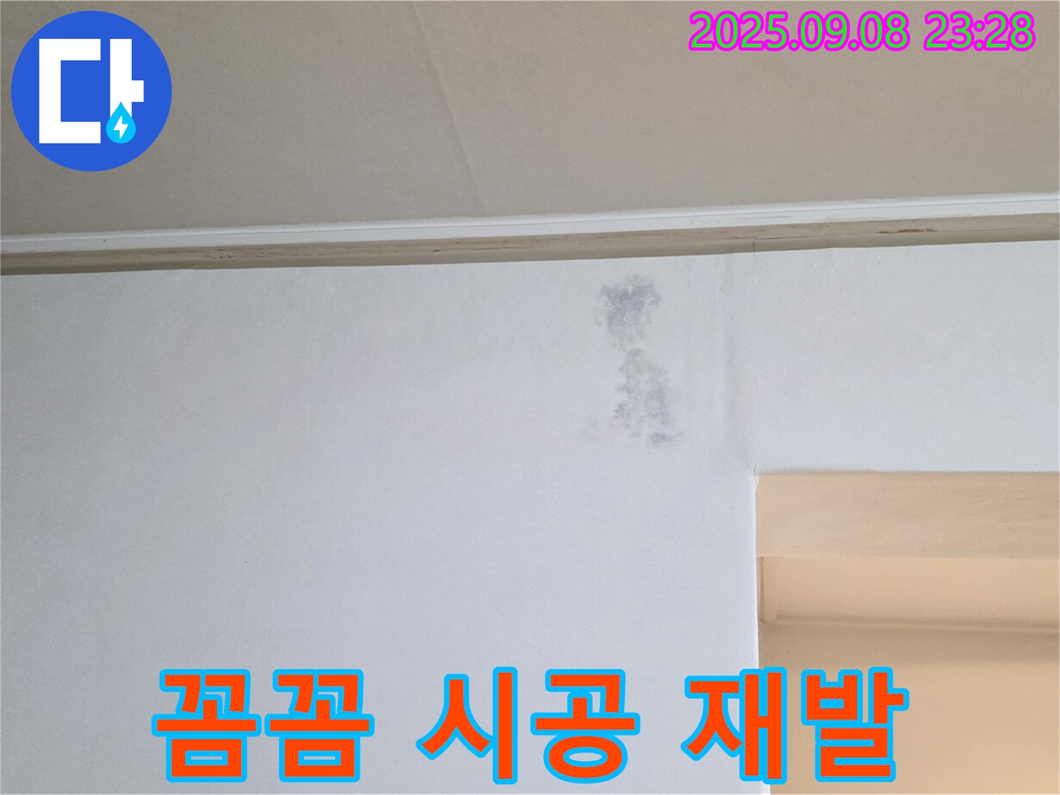 꼼꼼한 시공으로 재발 방지 - 꼼꼼한 시공으로 누수를 완벽하게 해결하고 재발을 방지합니다.
