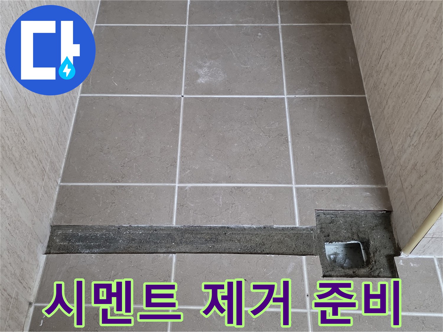 낡은 시멘트 제거 준비 - 꼼꼼한 보수를 위한 공구 준비