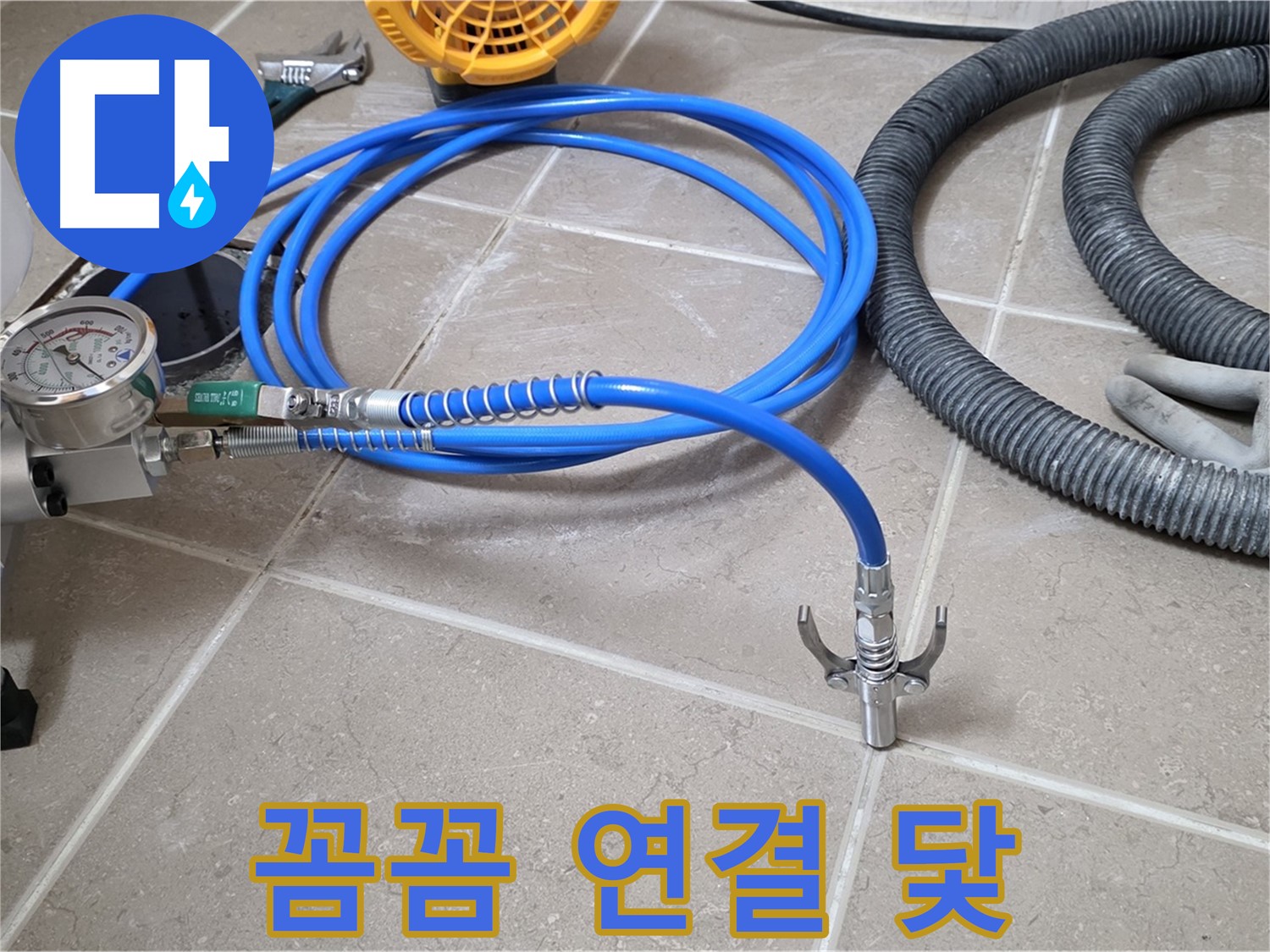 누수 시공 - 꼼꼼한 장비 연결은 닻 - 완벽 시공을 향하여!
