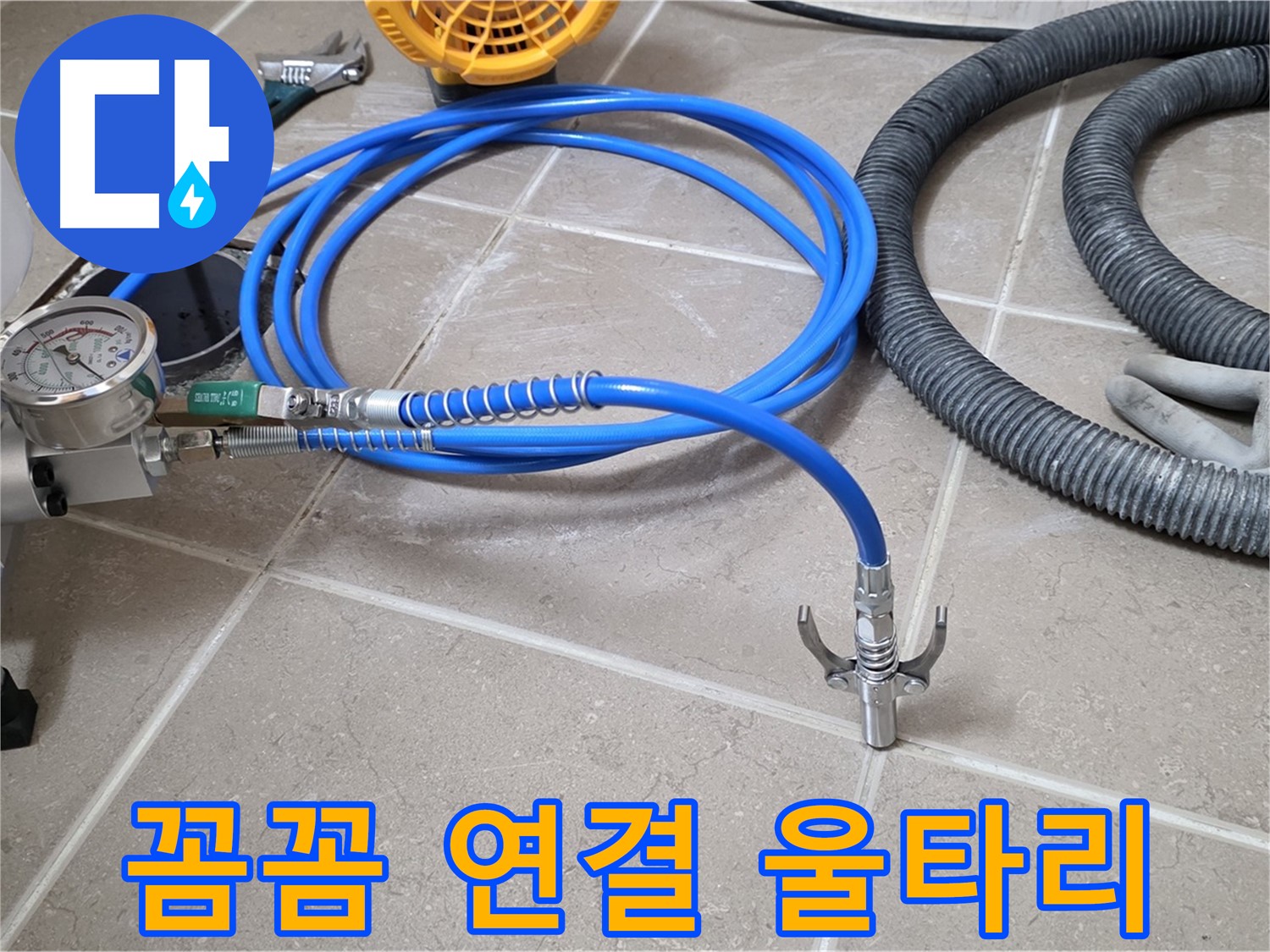 누수 시공 - 꼼꼼한 장비 연결은 울타리 - 완벽 시공을 향하여!