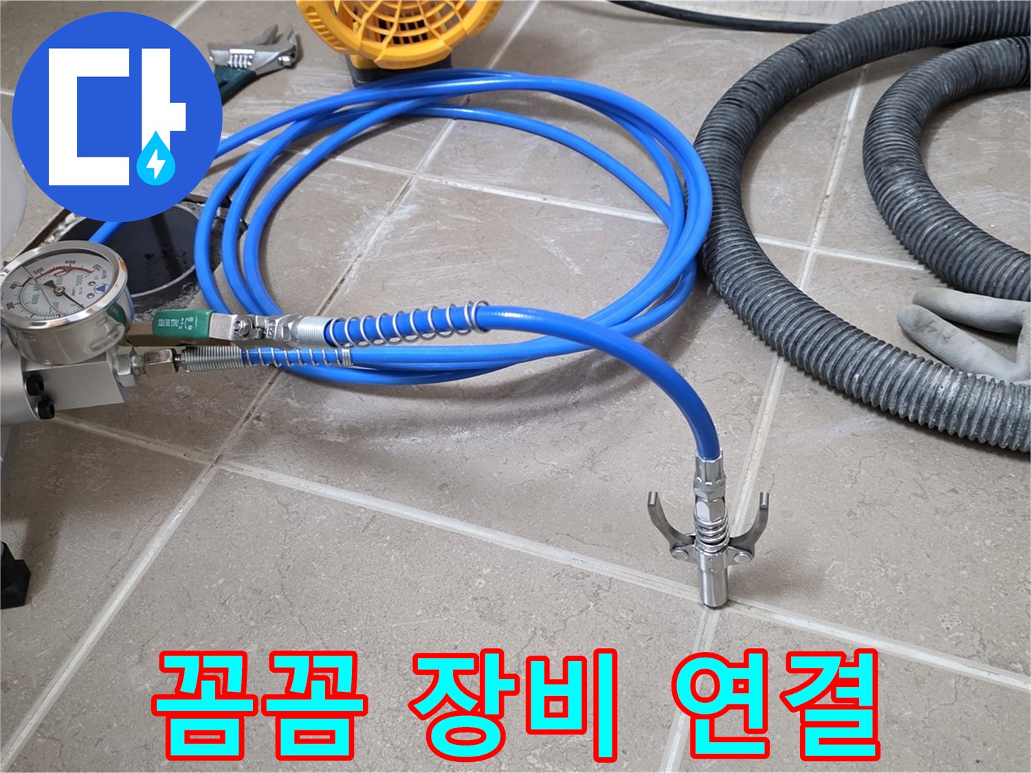누수 시공 - 꼼꼼한 장비 연결은 필수 - 완벽 시공을 위한 조건!