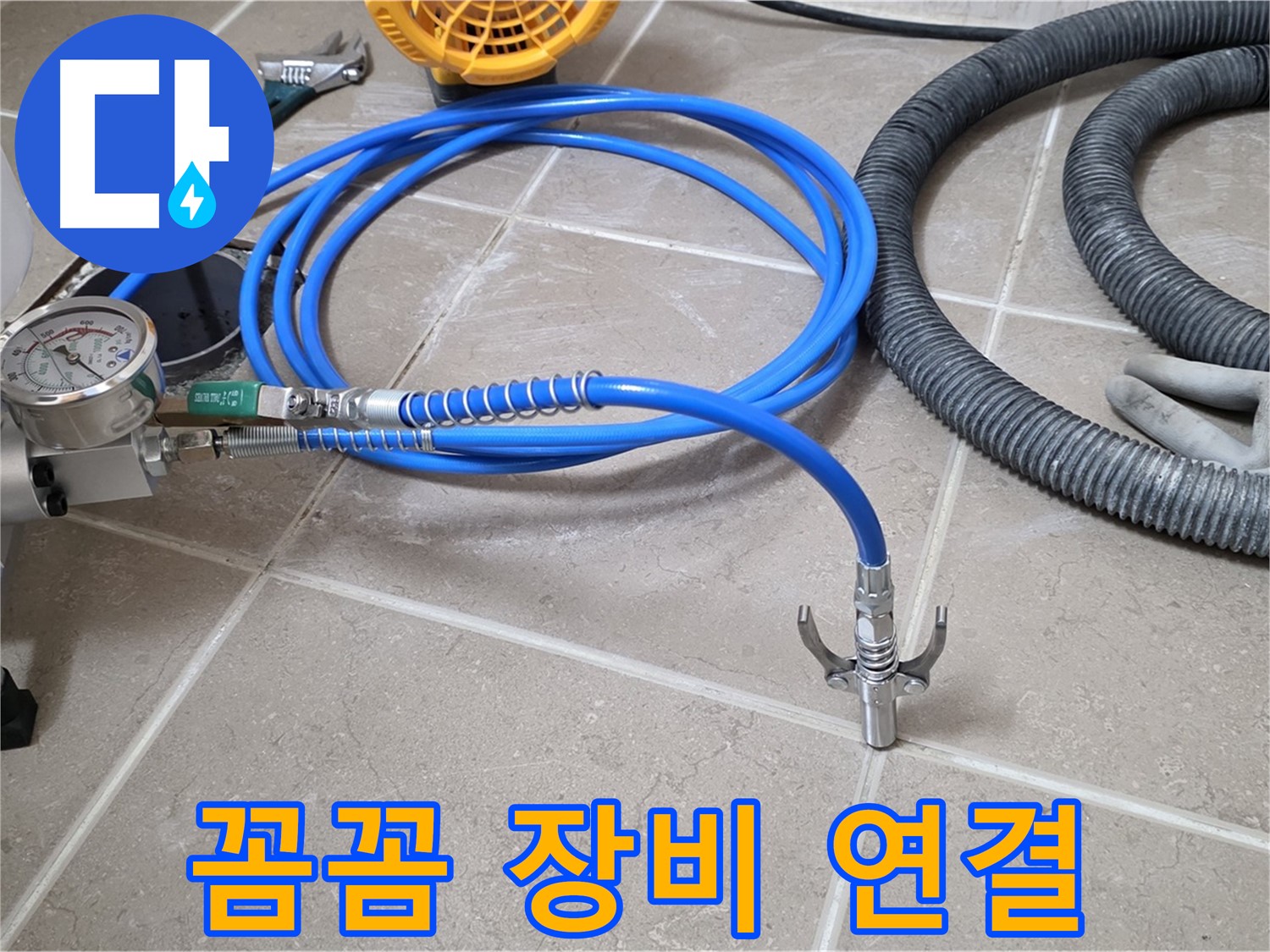 누수 시공 - 꼼꼼한 장비 연결은 필수 - 완벽 시공의 시작